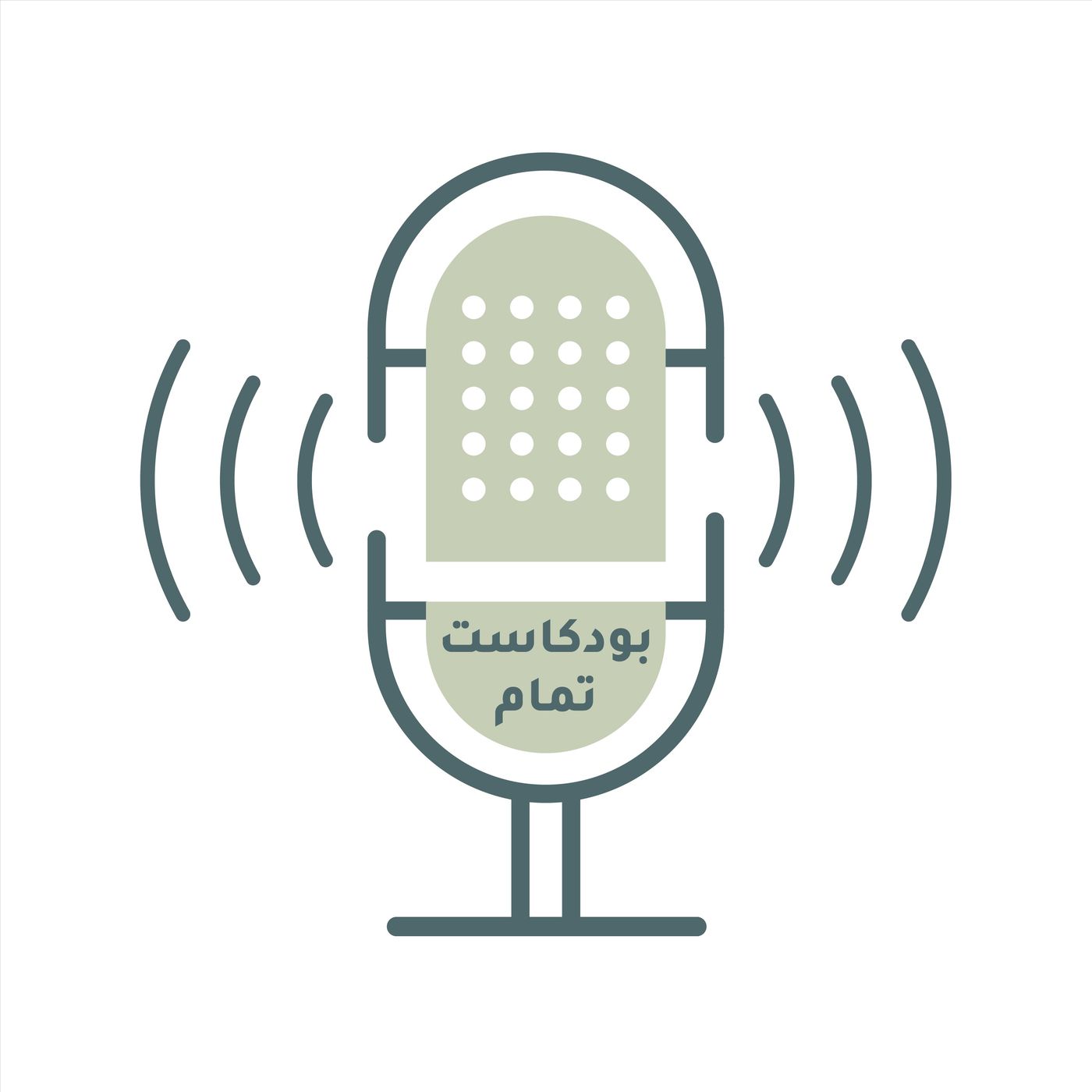 بودكاست تمام