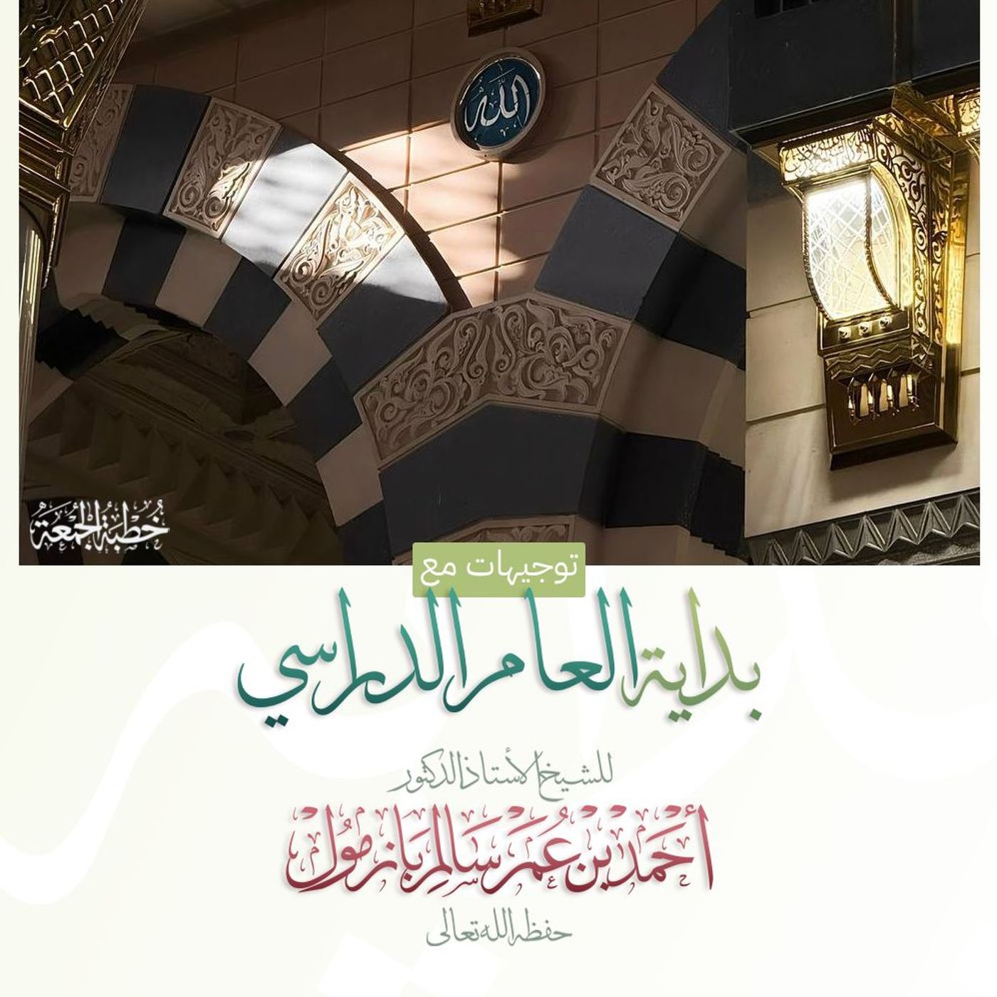 wav  توجيهات مع بداية العام الدراسي خطبة الجمعة للشيخ أ د أحمد بازمول episode artwork