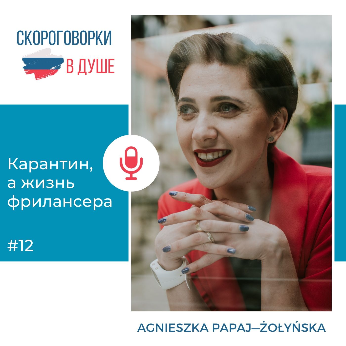 12 – Карантин, а жизнь фрилансера