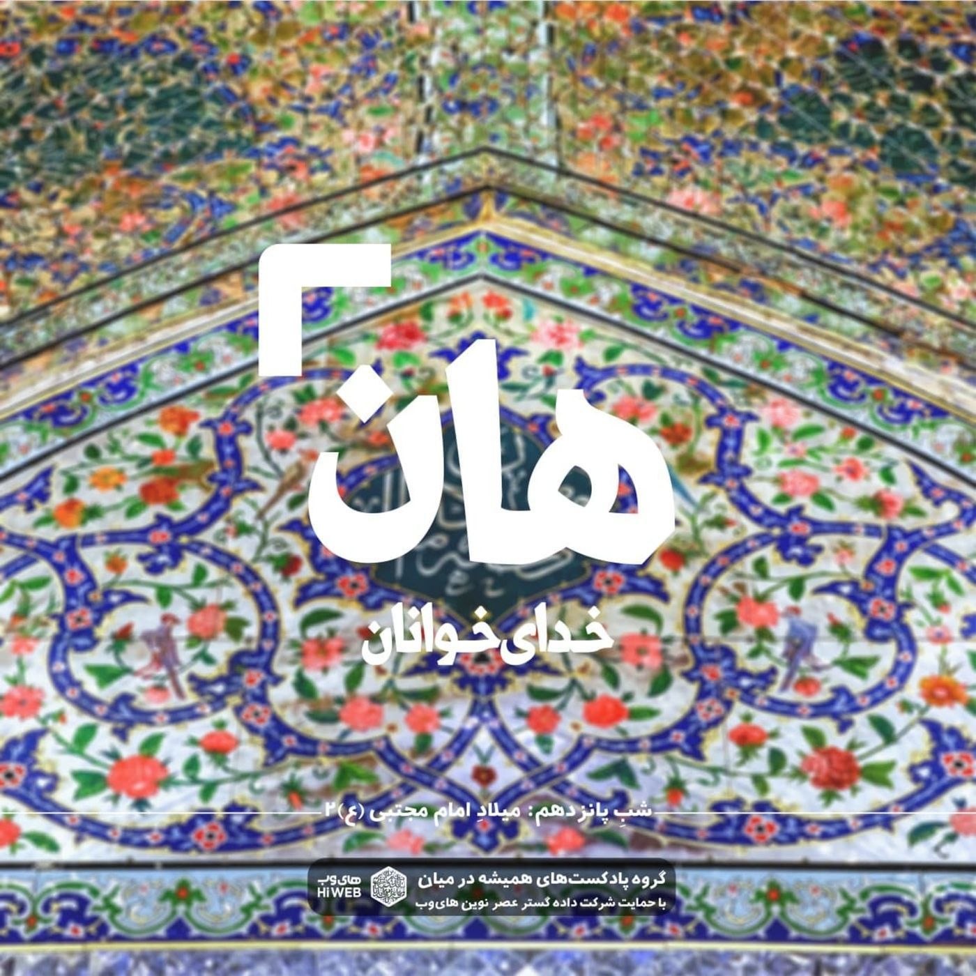هان! شب پانزدهم رمضان - میلاد امام مجتبی(ع) 2