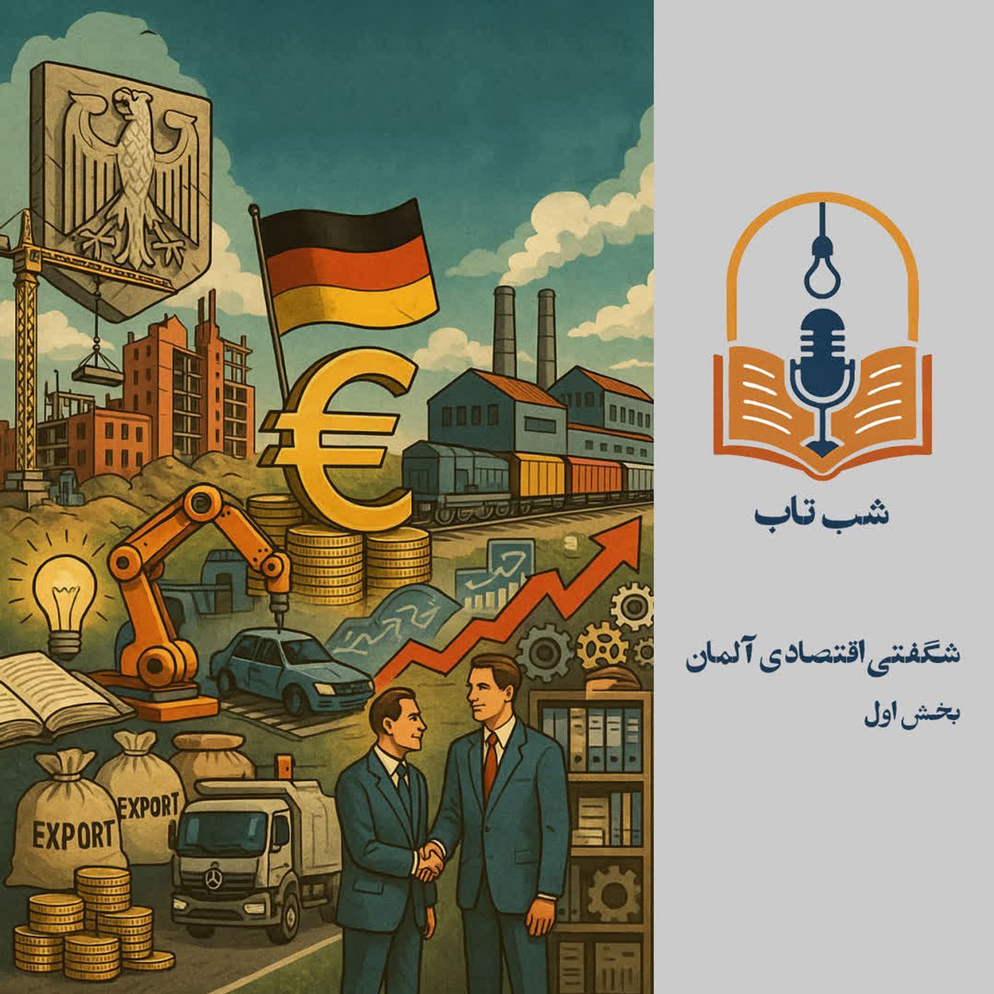 شب تاب: درباره شگفتی اقتصادی آلمان - بخش اول