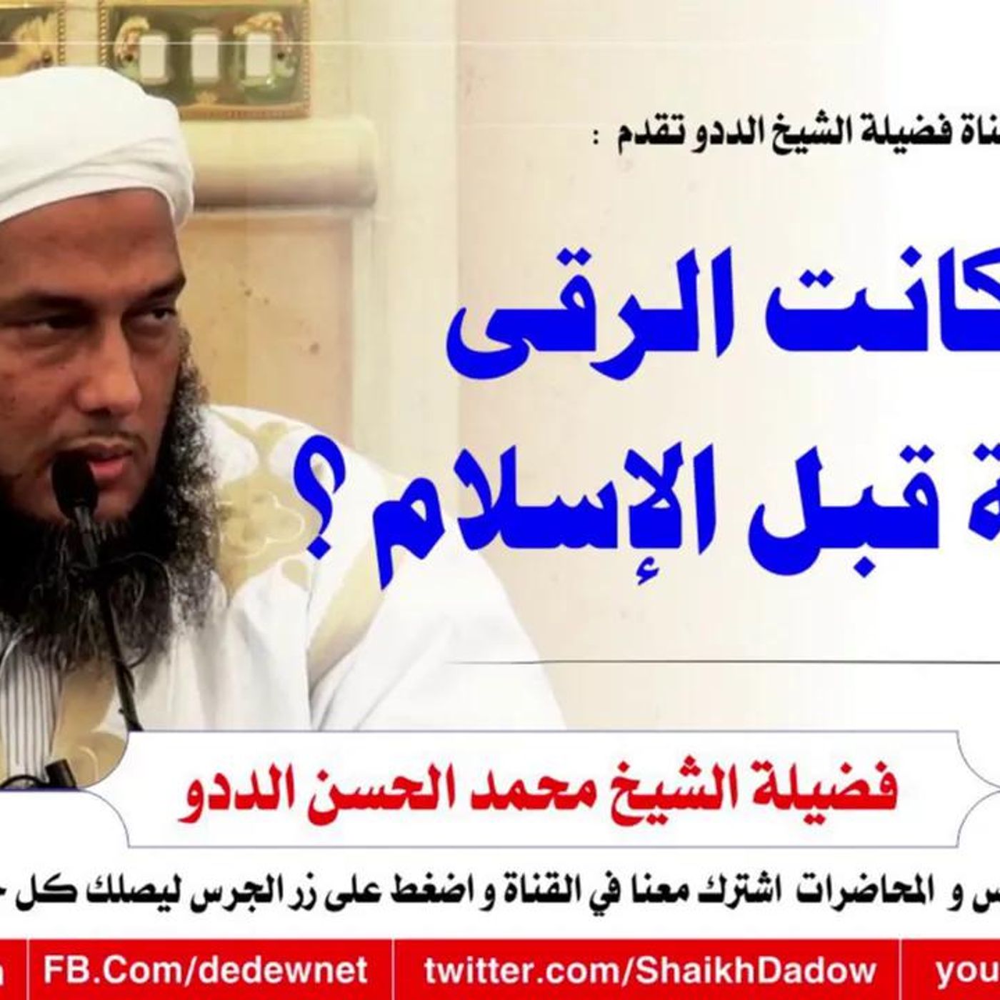 @ShaikhDadow هل كانت الرقى معروفة قبل الإسلام ؟ للشيخ محمد الحسن الددو