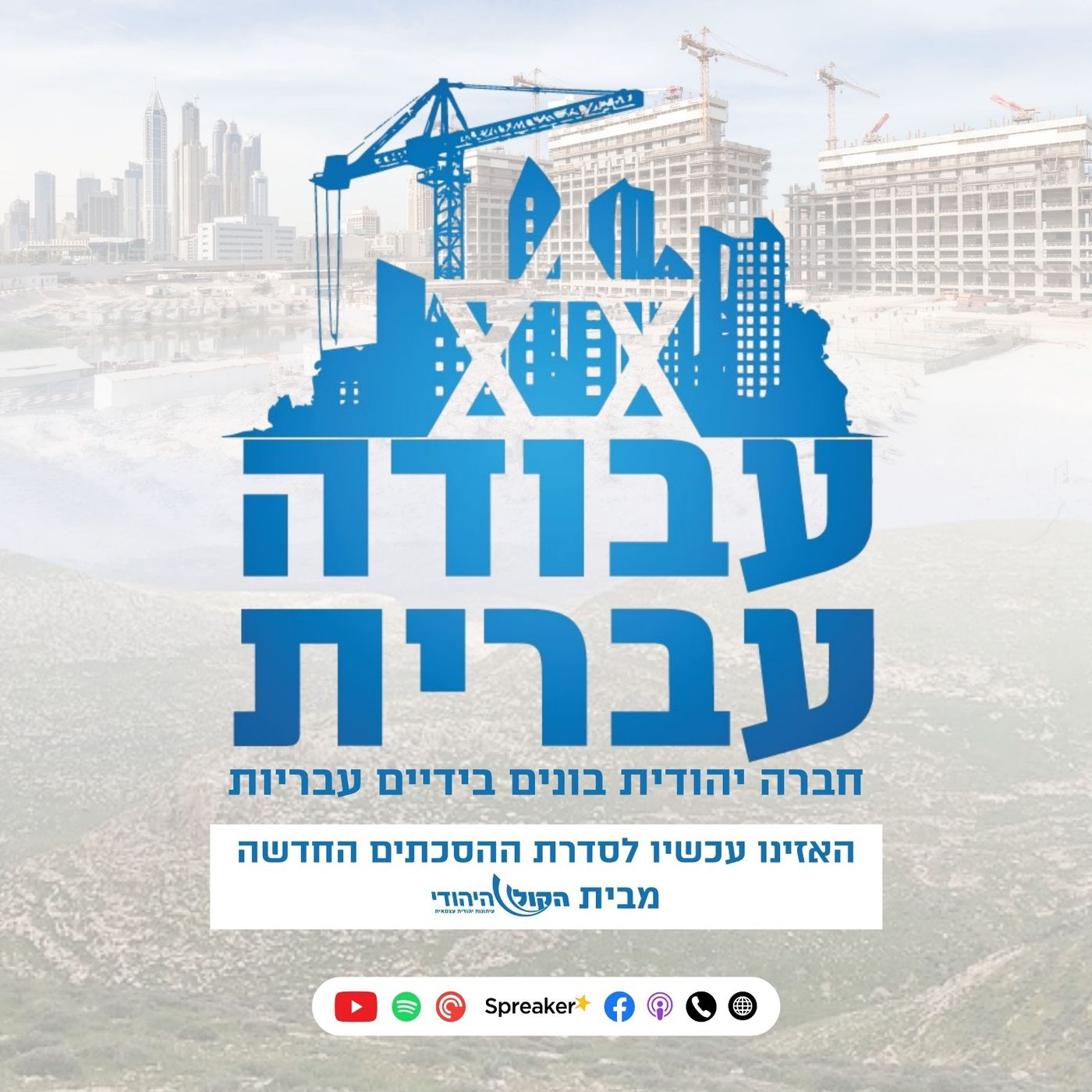 מדוע ערך עבודה עברית אינו קשור לגזענות - פרק 6