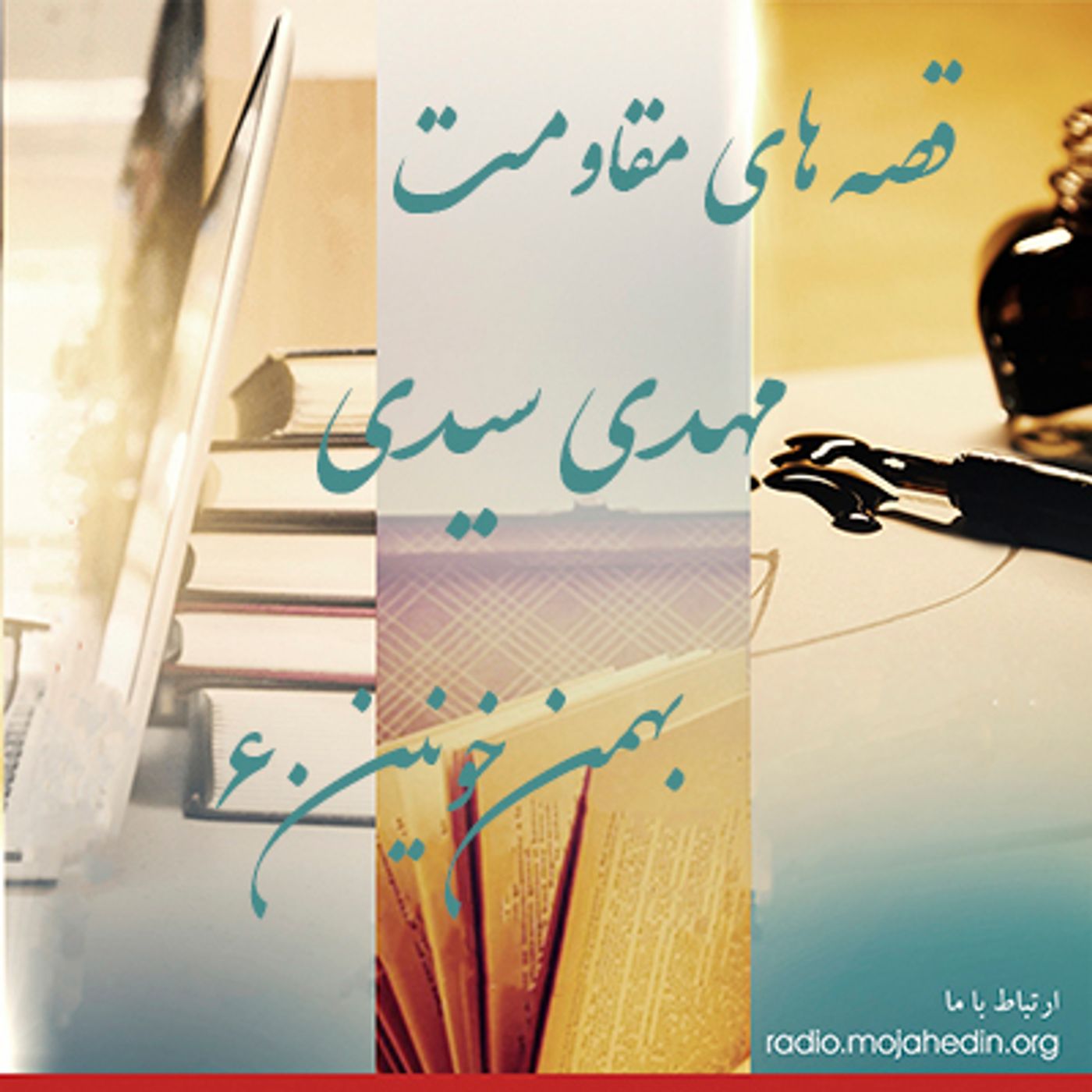 قصه های مقاومت - مهدی سیدی- خاطرات بهمن خونین ۶۰ episode artwork