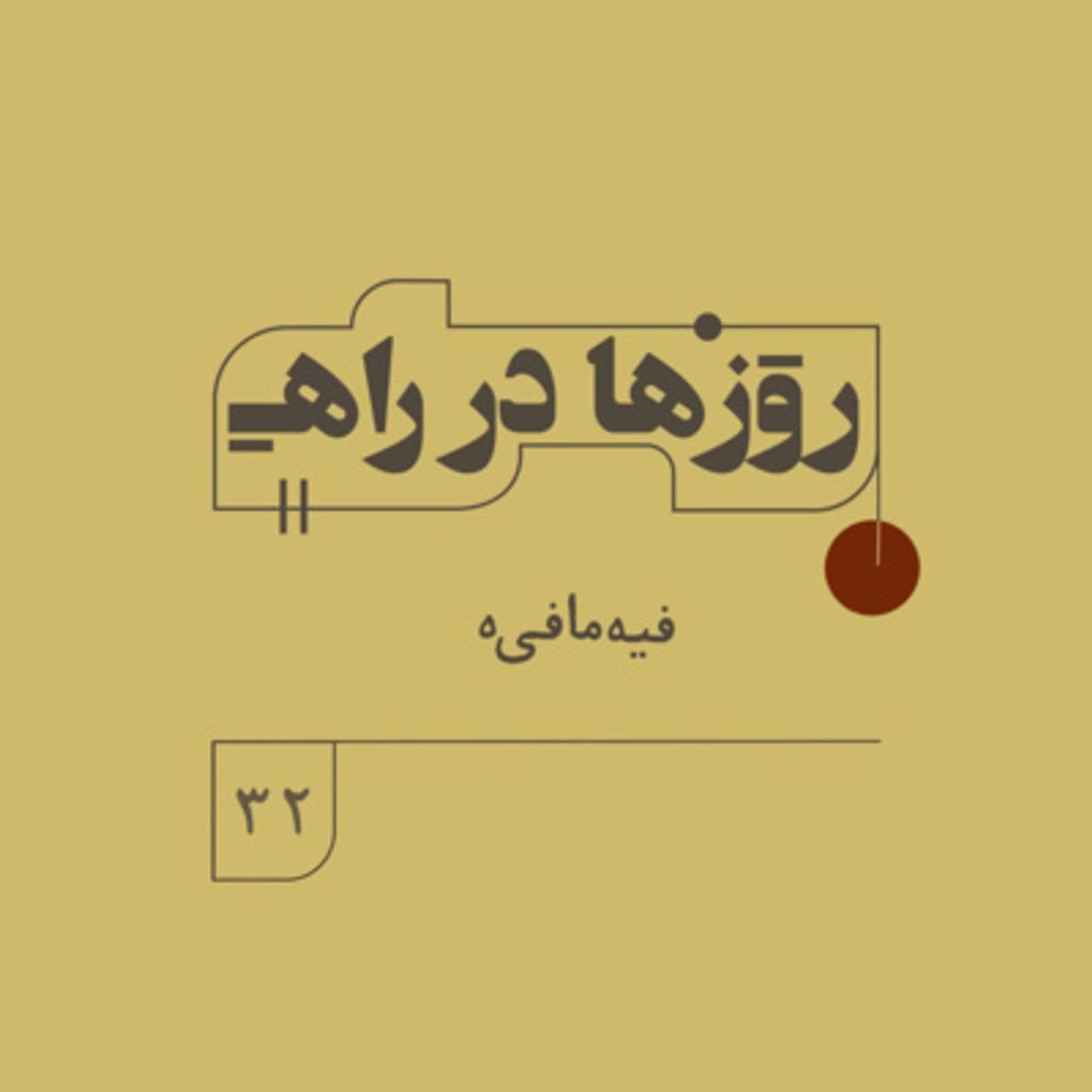 روزها در راه - فصل دوم - قسمت 32 - فیه مافی‌ه