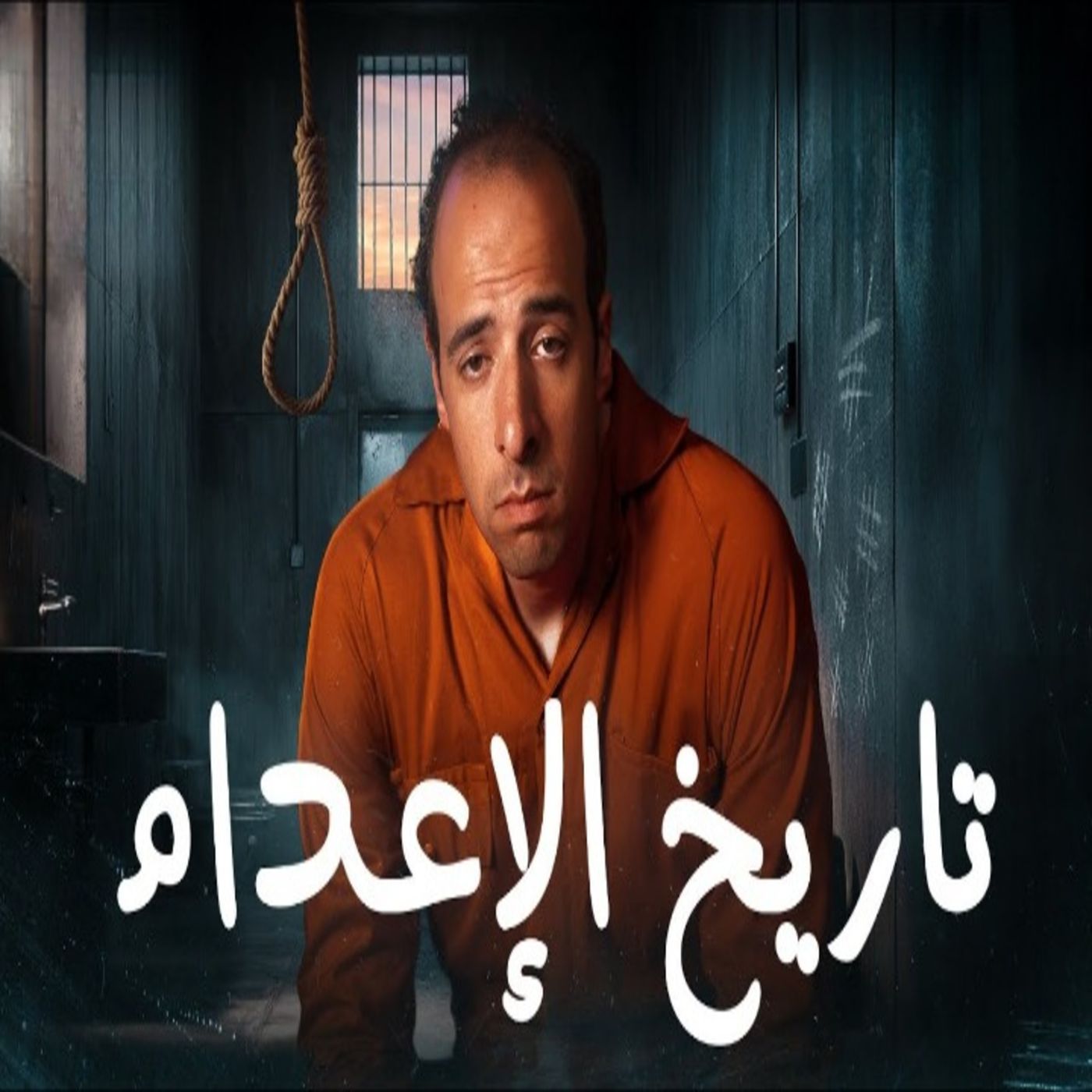 الدحيح - تاريخ الإعدام