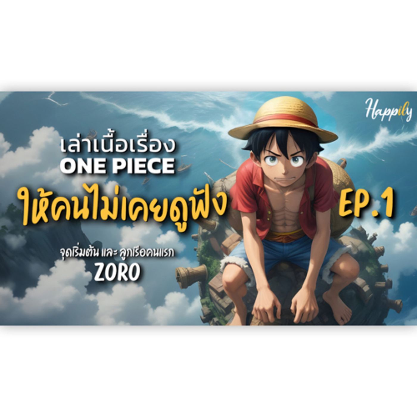 สรุปเนื้อเรื่อง One Piece ตอนที่ 1 จุดเริ่มต้นและลูกเรือคนแรก #podcast #เล่าเรื่อง episode artwork