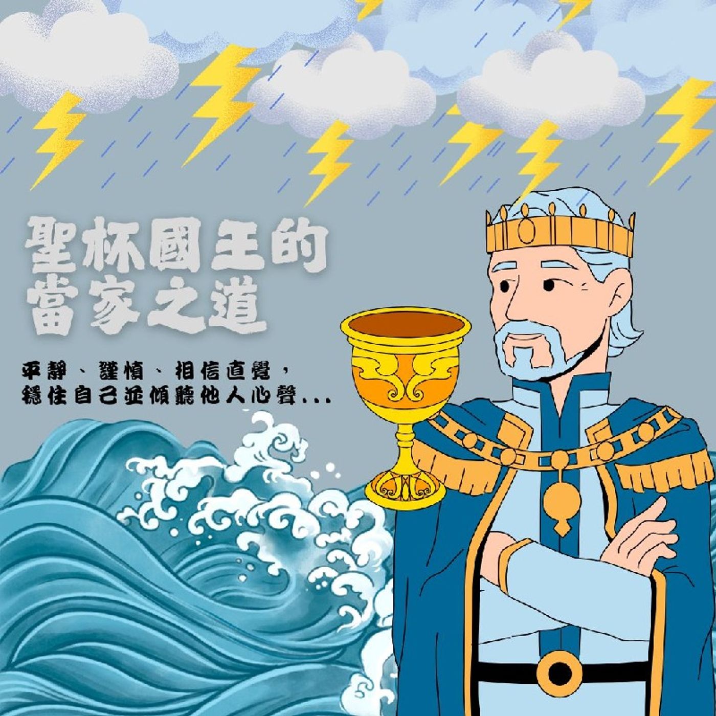 Ep366 - Diane's Tarot Diary: 我的塔羅日記 實戰演練•聖杯國王的當家之道(下)