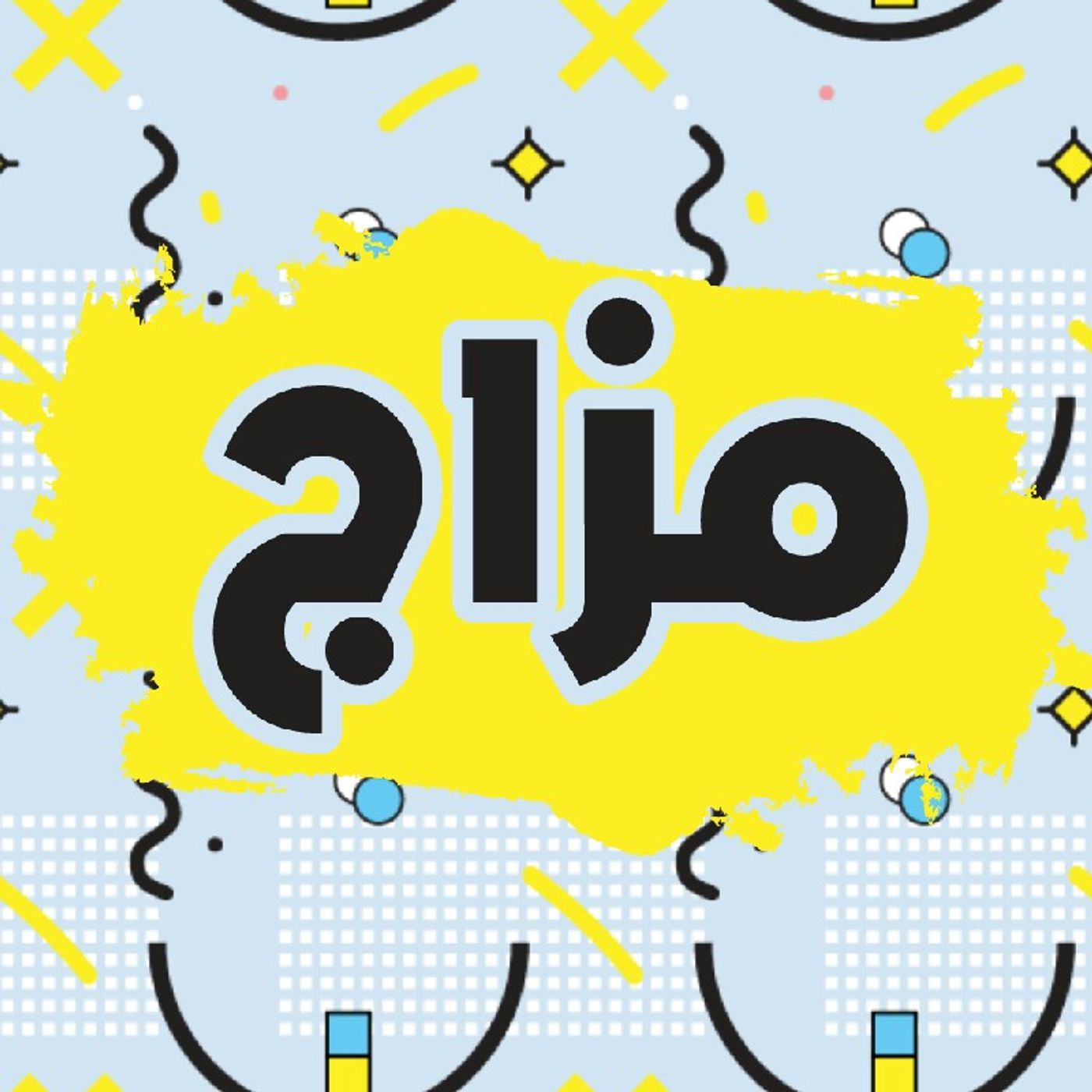 مزاج حلقة الثالثة episode artwork