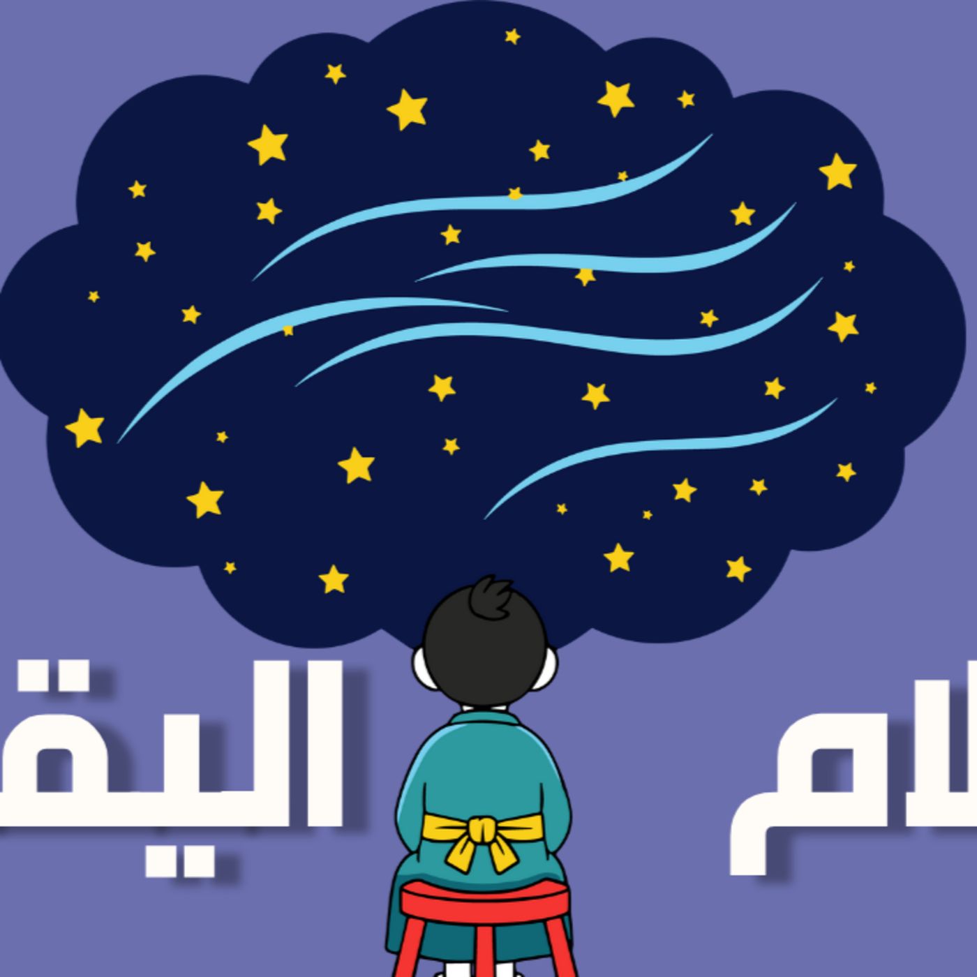 بودكاست خمسة | الحلقة 47 : أحلام اليقظة