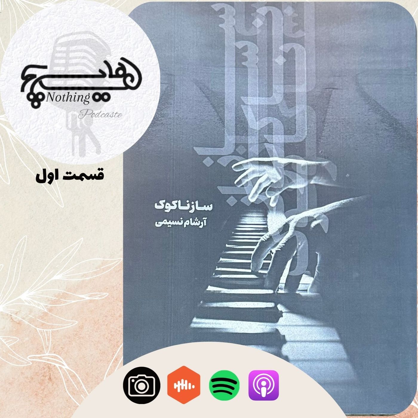 ‎⁨کتاب ساز ناکوک(قسمت اول)⁩