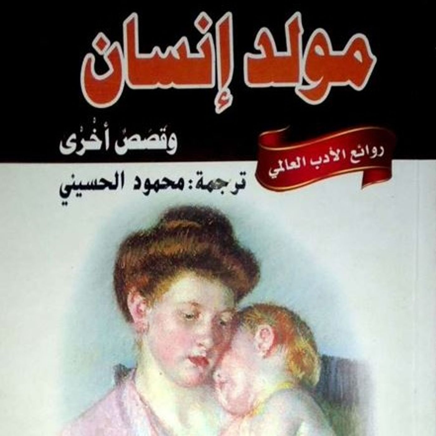 مولد انسان وقصص اخرى مولد انسان وقصص اخرى