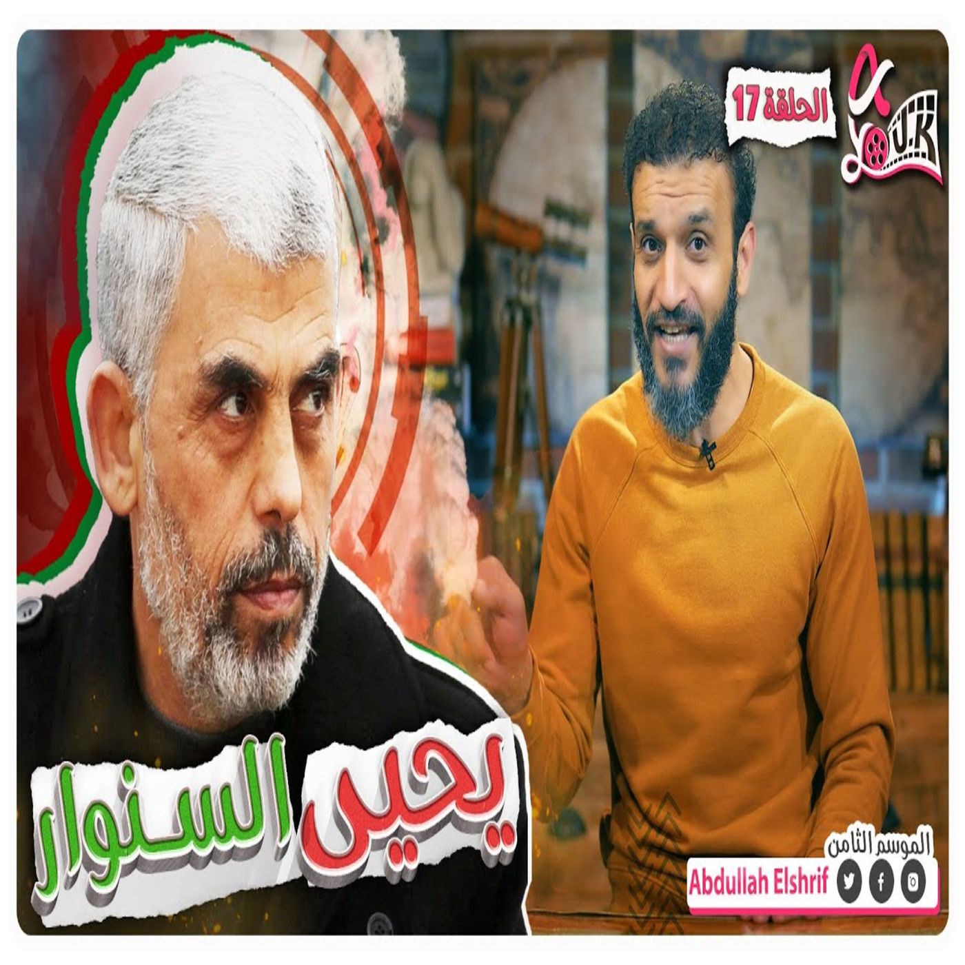 عبدالله الشريف | حلقة 17 | يحيى السنوار | الموسم الثامن