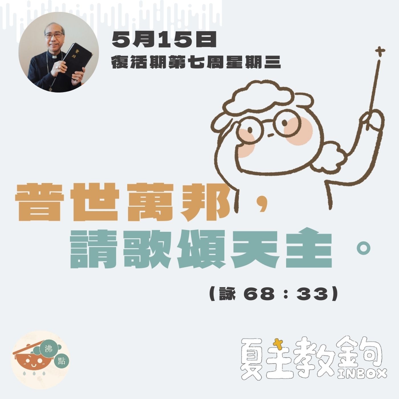 5月15日復活期第七周星期三【普世萬邦，請歌頌天主。 】（詠 68：33 ） episode artwork