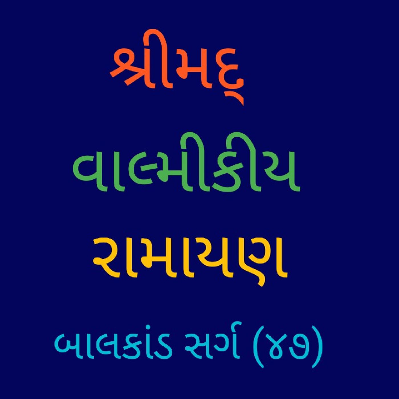 (૪૭) બાલકાંડ સર્ગ (૪૭).mp3