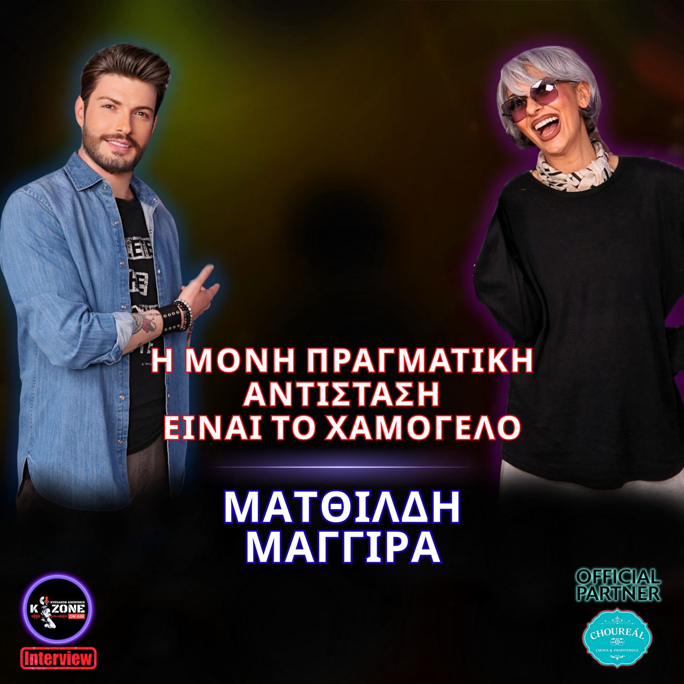 Ματθίλδη Μαγγίρα | Νίκησα την κατάθλιψη - Είμαστε οι επιλογές μας episode artwork
