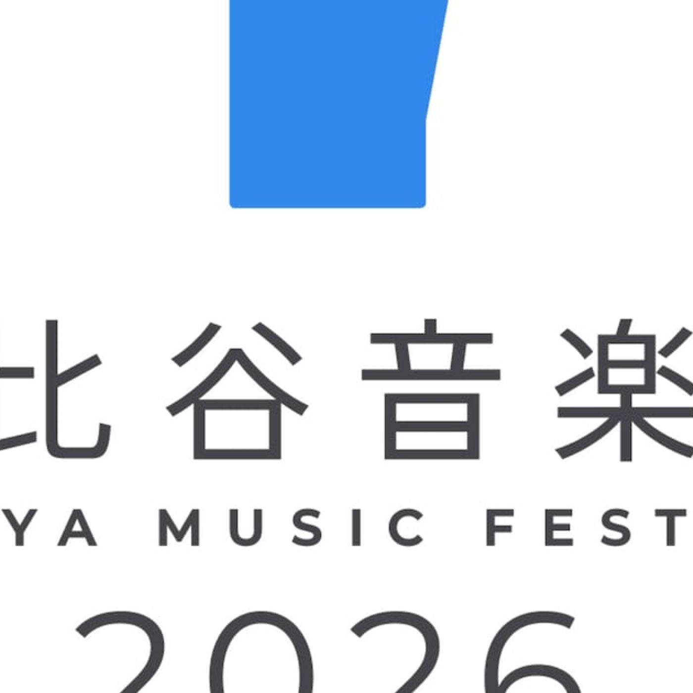 「日比谷音楽祭」に丸山隆平、玉井詩織、スガシカオ、眉村ちあき、山内総一郎ら17組追加　日割り・出演ステージも明らかに（コメントあり） - 音楽ナタリー episode artwork