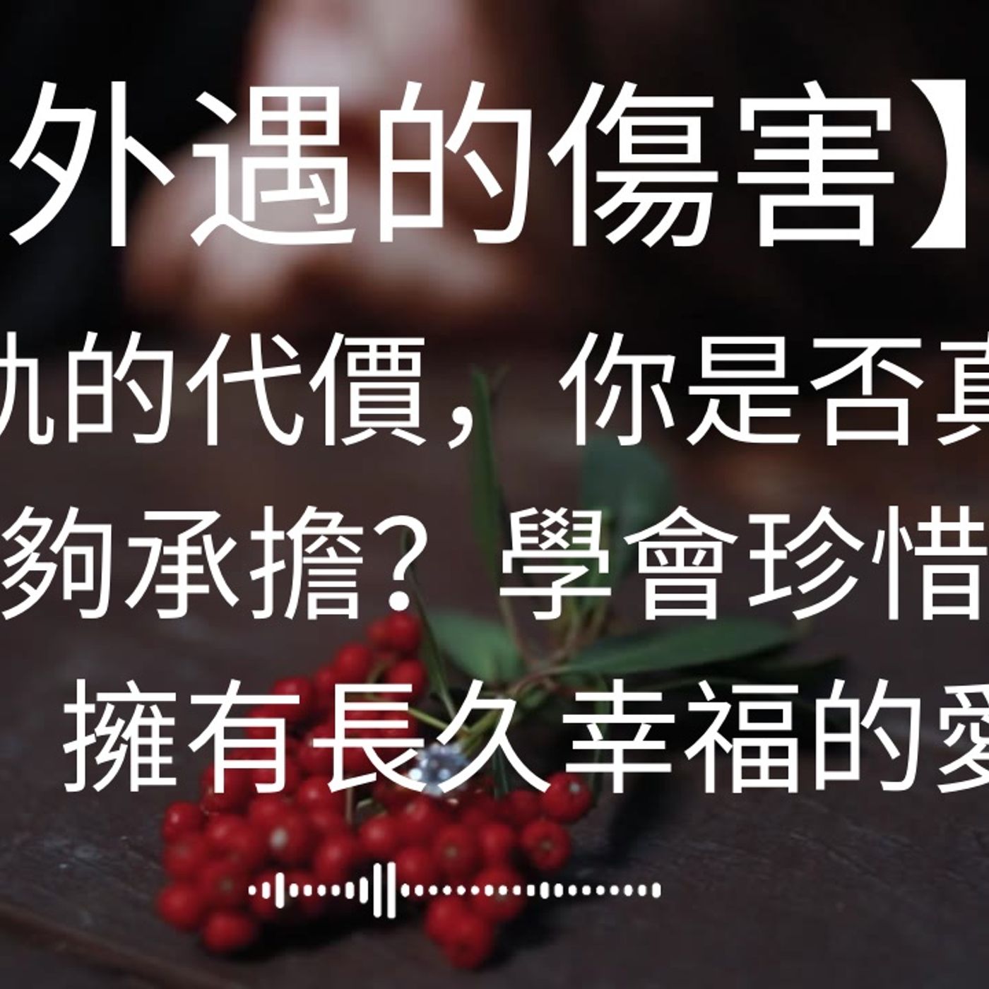 【外遇的傷害】出軌的代價，你是否真的能夠承擔？學會珍惜婚姻，擁有長久幸福的愛情