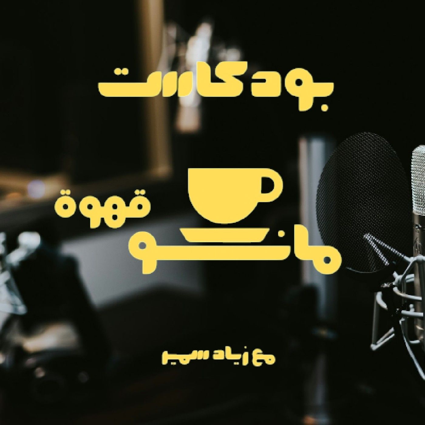 قهوة مانو