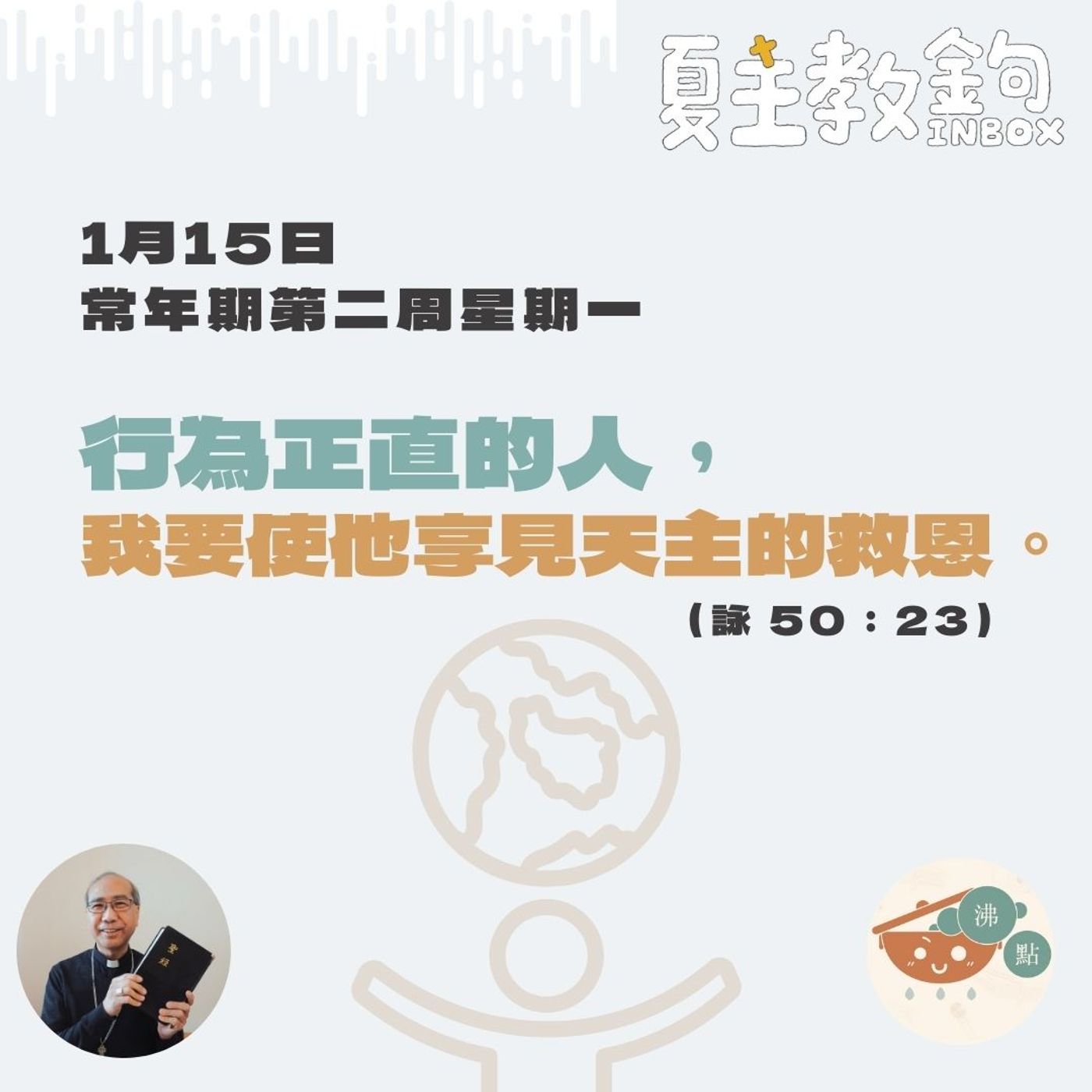 1月15日常年期第二周星期一【行為正直的人，我要使他享見天主的救恩。】（詠 50：23） episode artwork