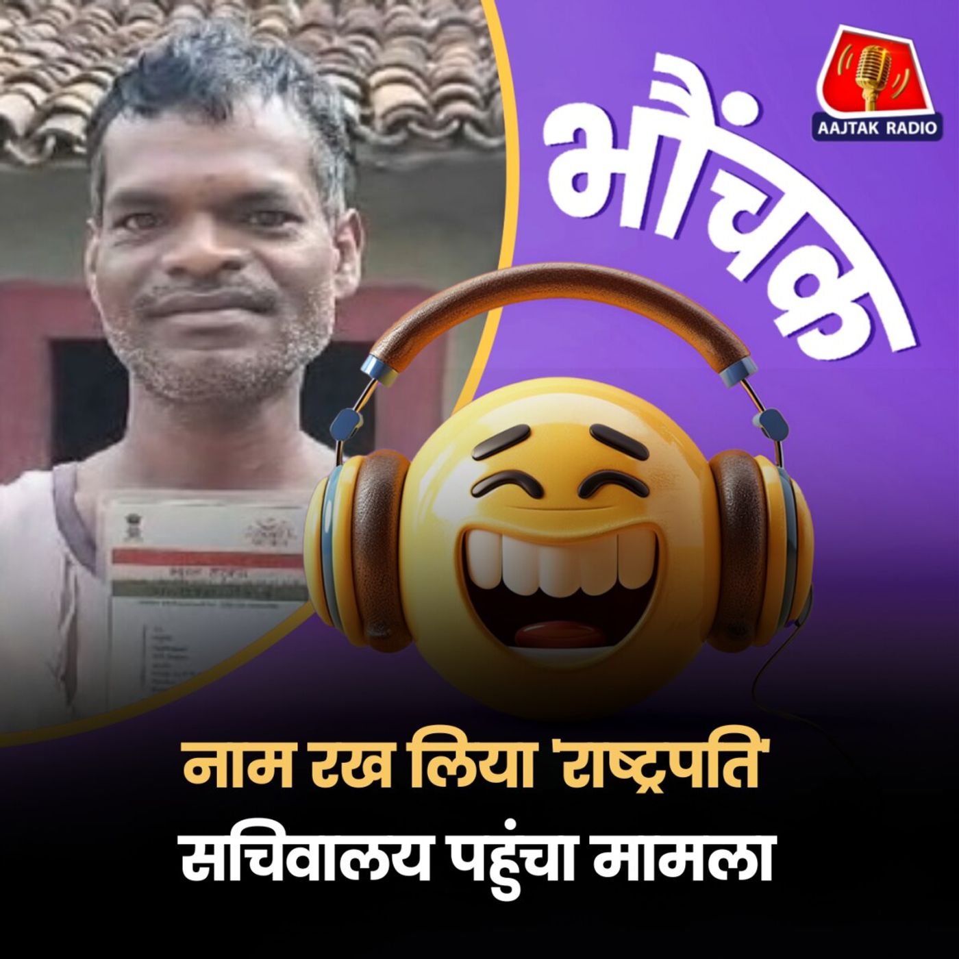 मुख्यमंत्री, राज्यपाल, प्रधानमंत्री जैसे नाम रखने वालों के लिए कानून बनाने की मांग | भौंचक episode artwork