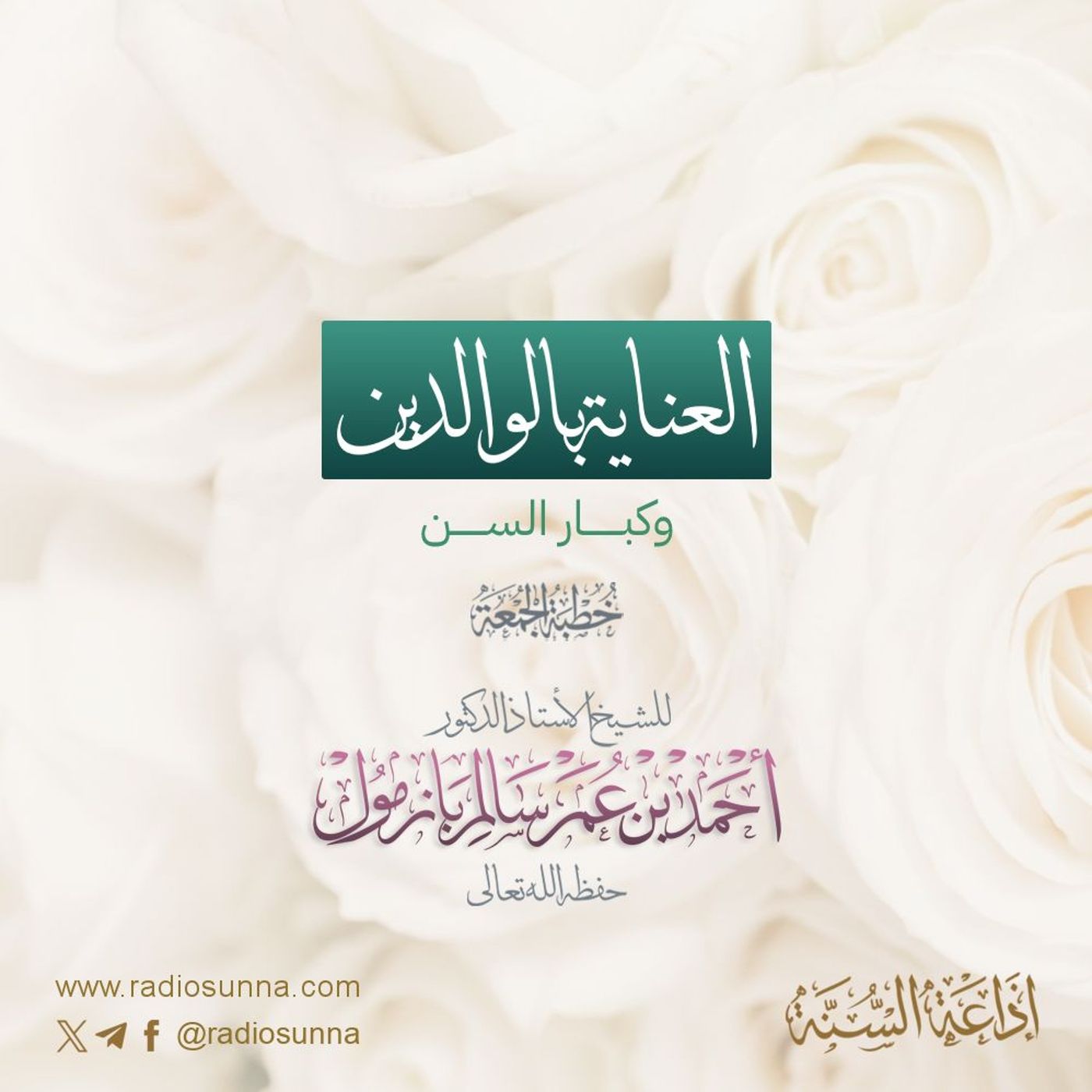 wav العناية بالوالدين وكبار السن خطبة الجمعة للشيخ أ د أحمد بازمول episode artwork