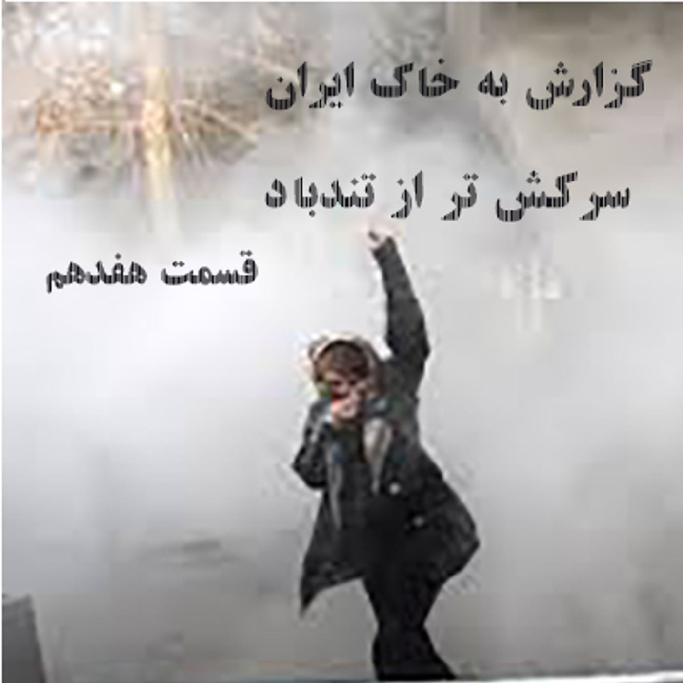 گزارش به خاک ایران- سرکش تر از تندباد- قسمت هفدهم episode artwork