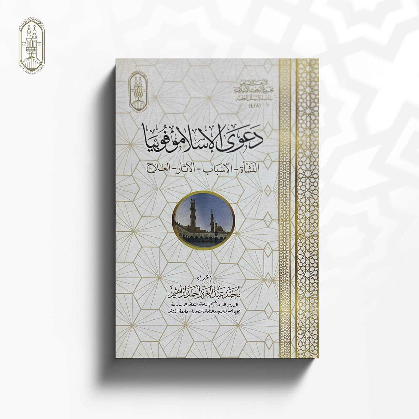 كتاب دعوى الإسلاموفوبيا (النشأة - الأسباب - الآثار – العلاج)