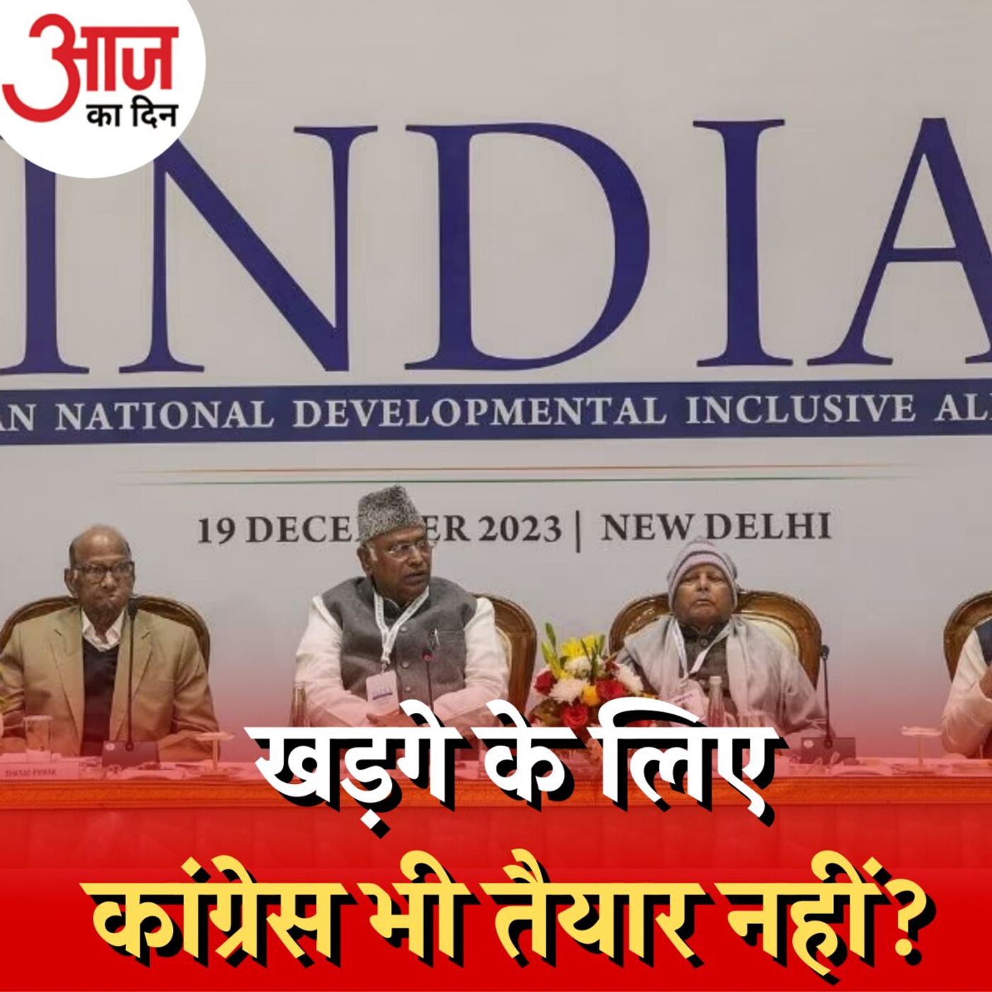 20 दिन में किन किन सवालों के जवाब ढूंढने हैं INDIA गठबंधन को?: आज का दिन, 20 दिसंबर