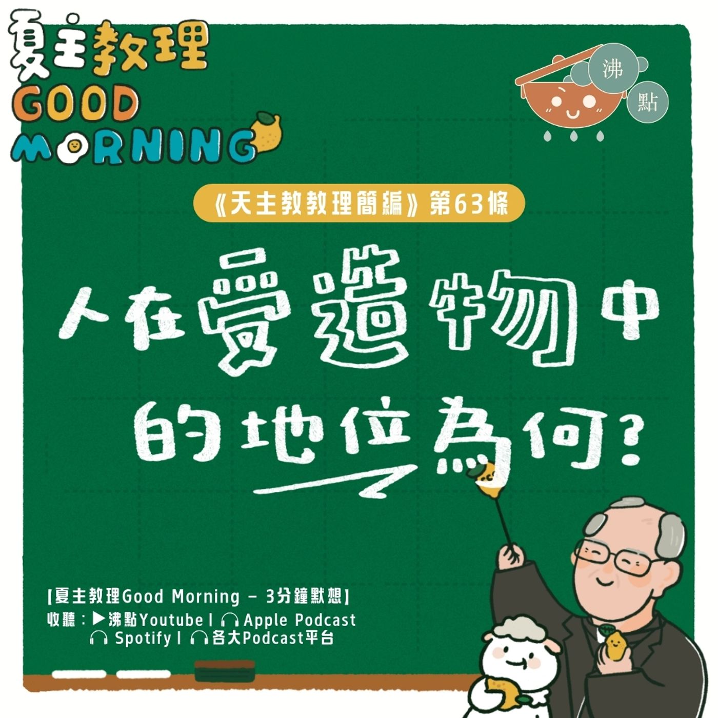 2月19日【《天主教教理簡編》第63條：人在受造物中的地位為何？】夏主教理Good Morning🍋3分鐘默想 episode artwork