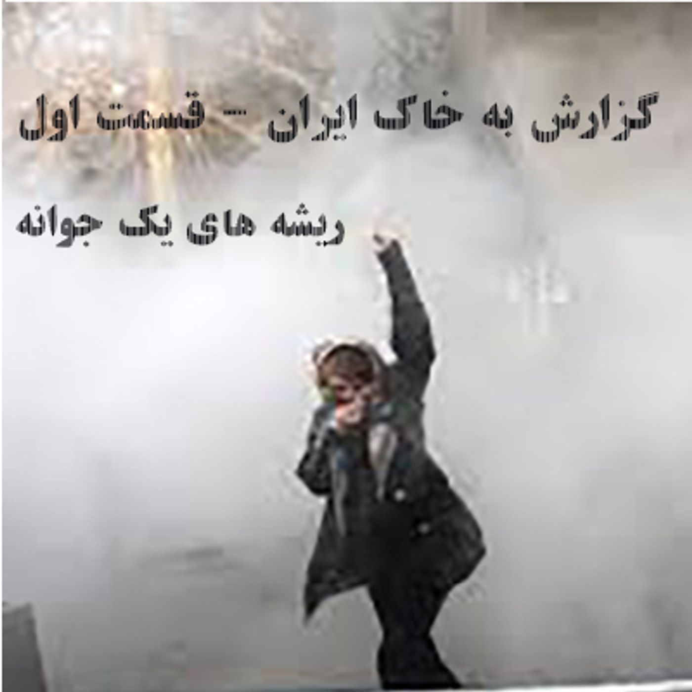 گزارش به خاك ايران-  ریشه های یک جوانه- قسمت اول episode artwork