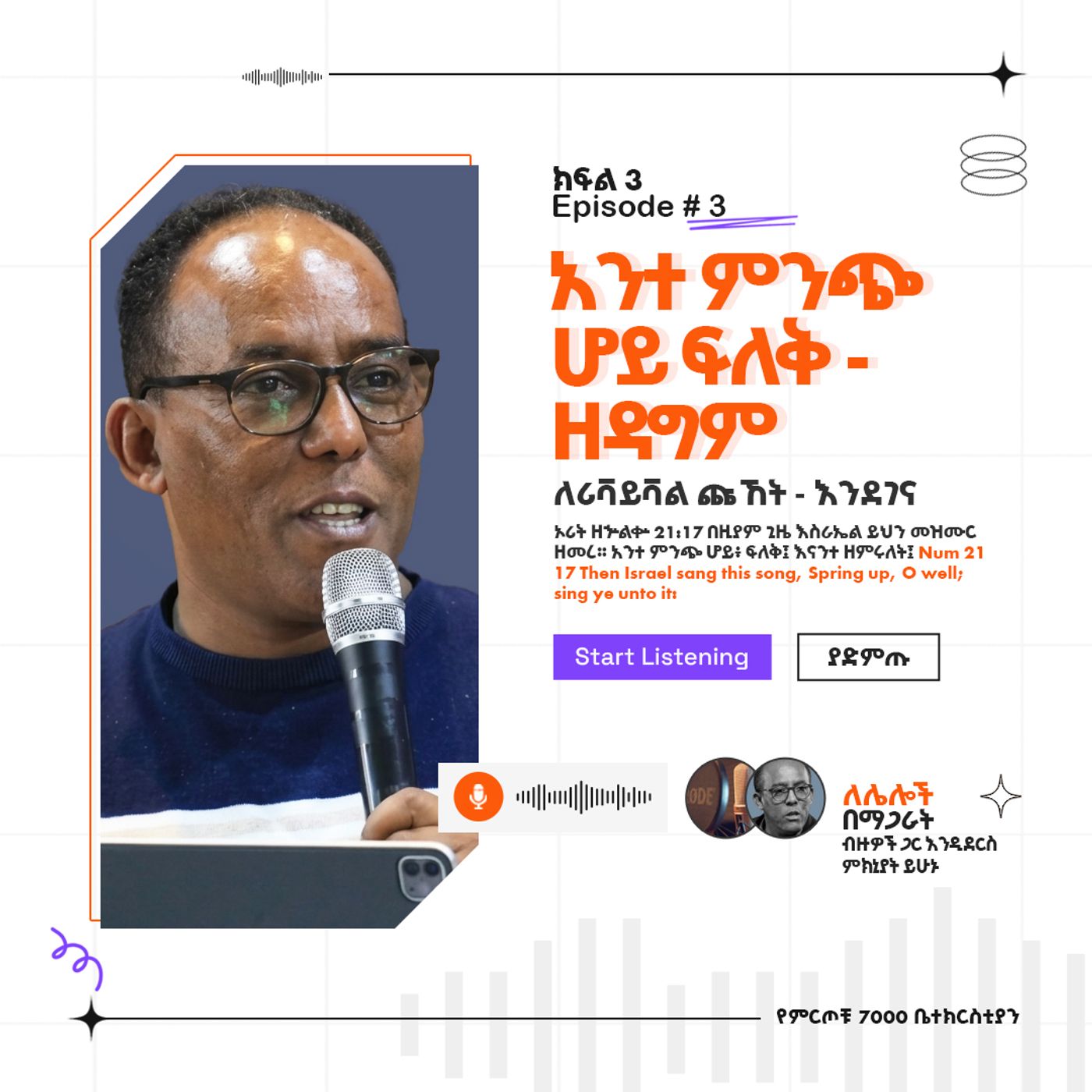 "አንተ ምንጭ ሆይ ፍለቅ - ዘዳግም" ዘኁ 21:17  ለሪቫይቫል ጩኸት - እንደገና (ክፍል 3) (Part 3) ፓስተር አቢ እምሻው episode artwork