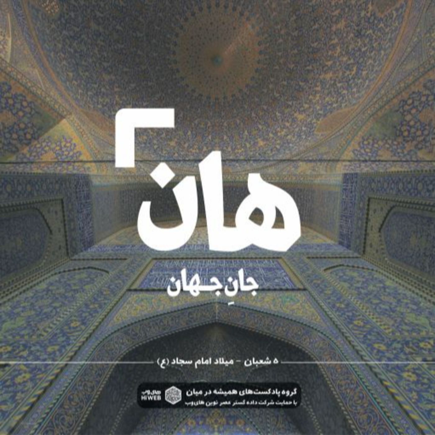 هان! شبِ پنجمِ شعبان - میلاد امام سجاد (ع)