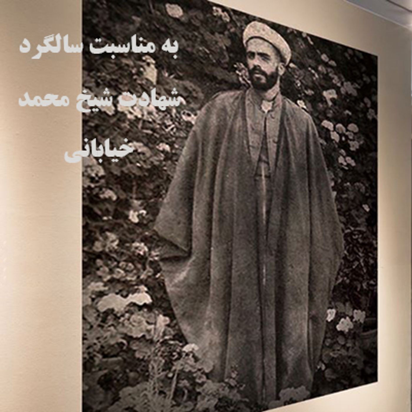 به مناسبت سالگرد شهادت شیخ محمد خیابانی episode artwork