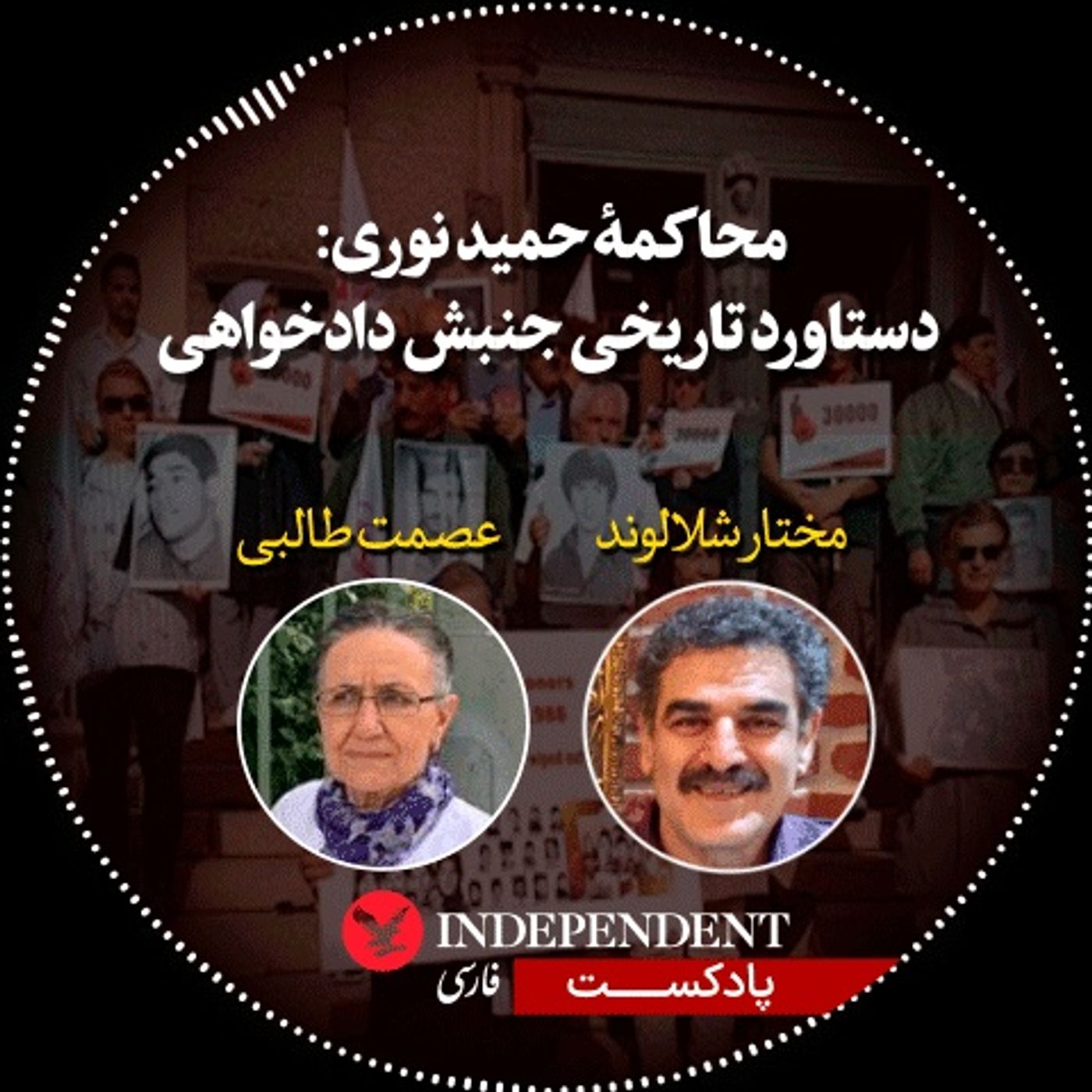 محاکمهٔ حمید نوری: دستاورد تاریخی جنبش دادخواهی