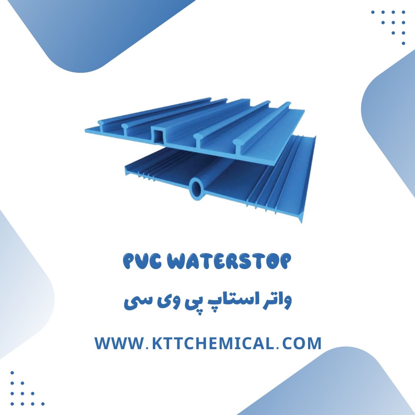 انواع واتراستاپ پی وی سی و ویژگی‌های هر کدام