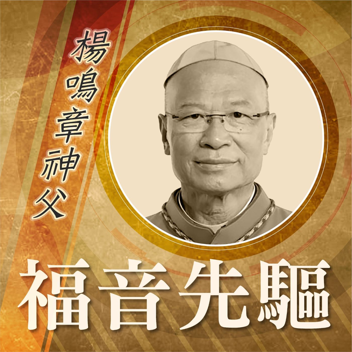《福音先驅》