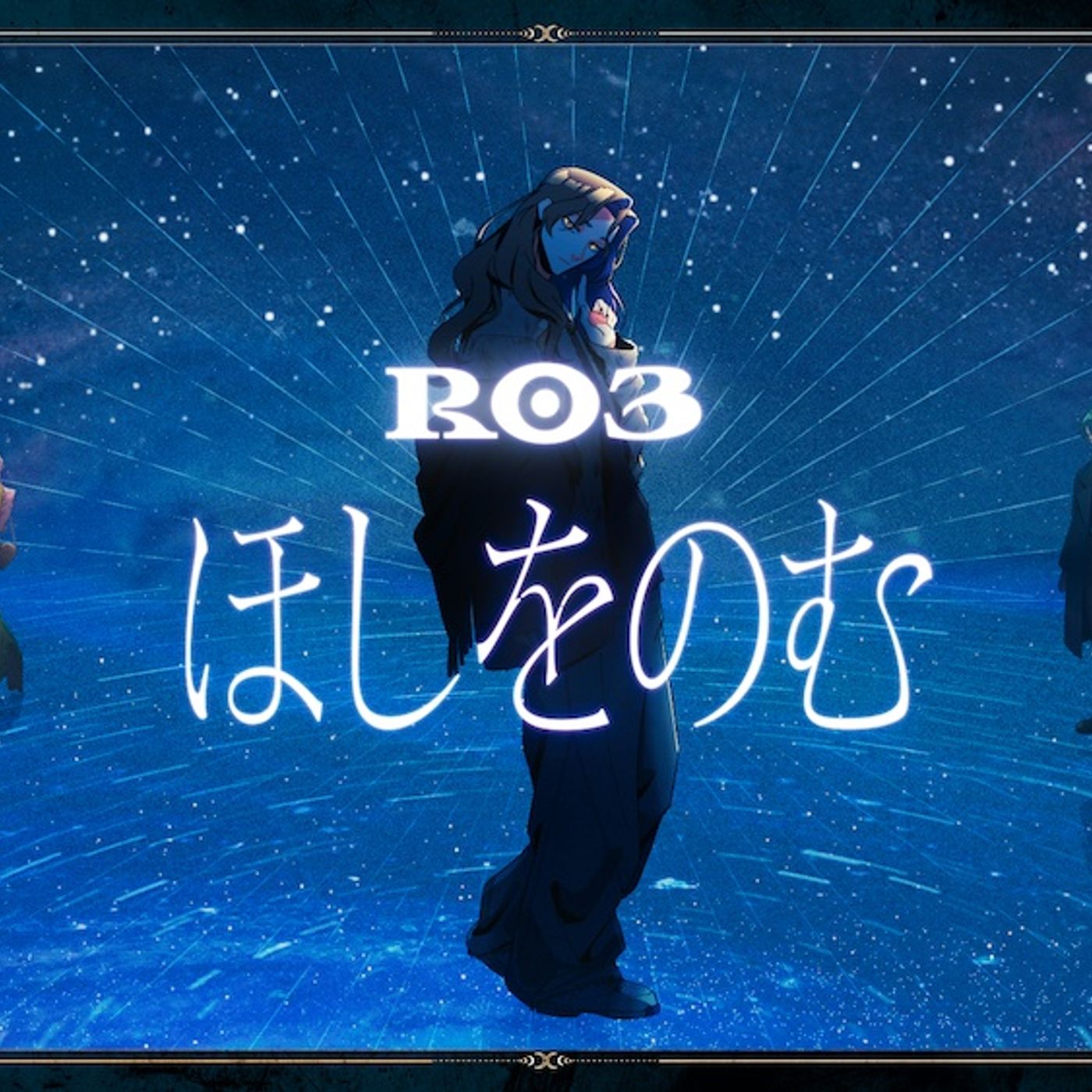 I.ADORE、R03の楽曲「ほしをのむ」配信リリース＆リリックビデオ公開決定 episode artwork