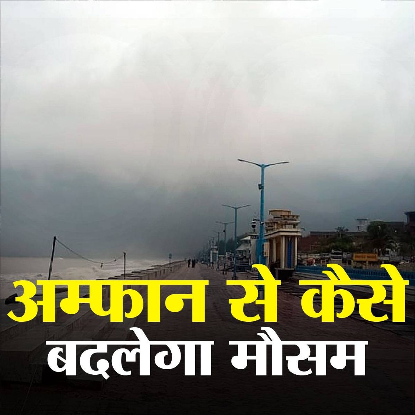 कितनी तबाही मचा रहा है सुपर साइक्लोन अम्फान episode artwork