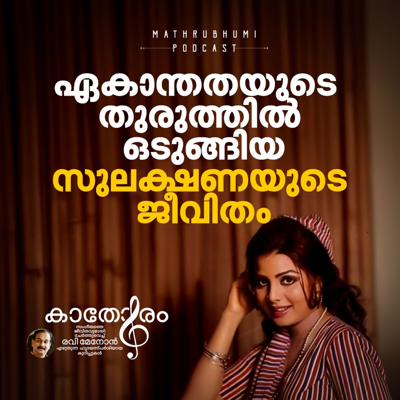 ഏകാന്തതയുടെ തുരുത്തിൽ ഒടുങ്ങിയ സുലക്ഷണയുടെ ജീവിതം | കാതോരം | Podcast episode artwork