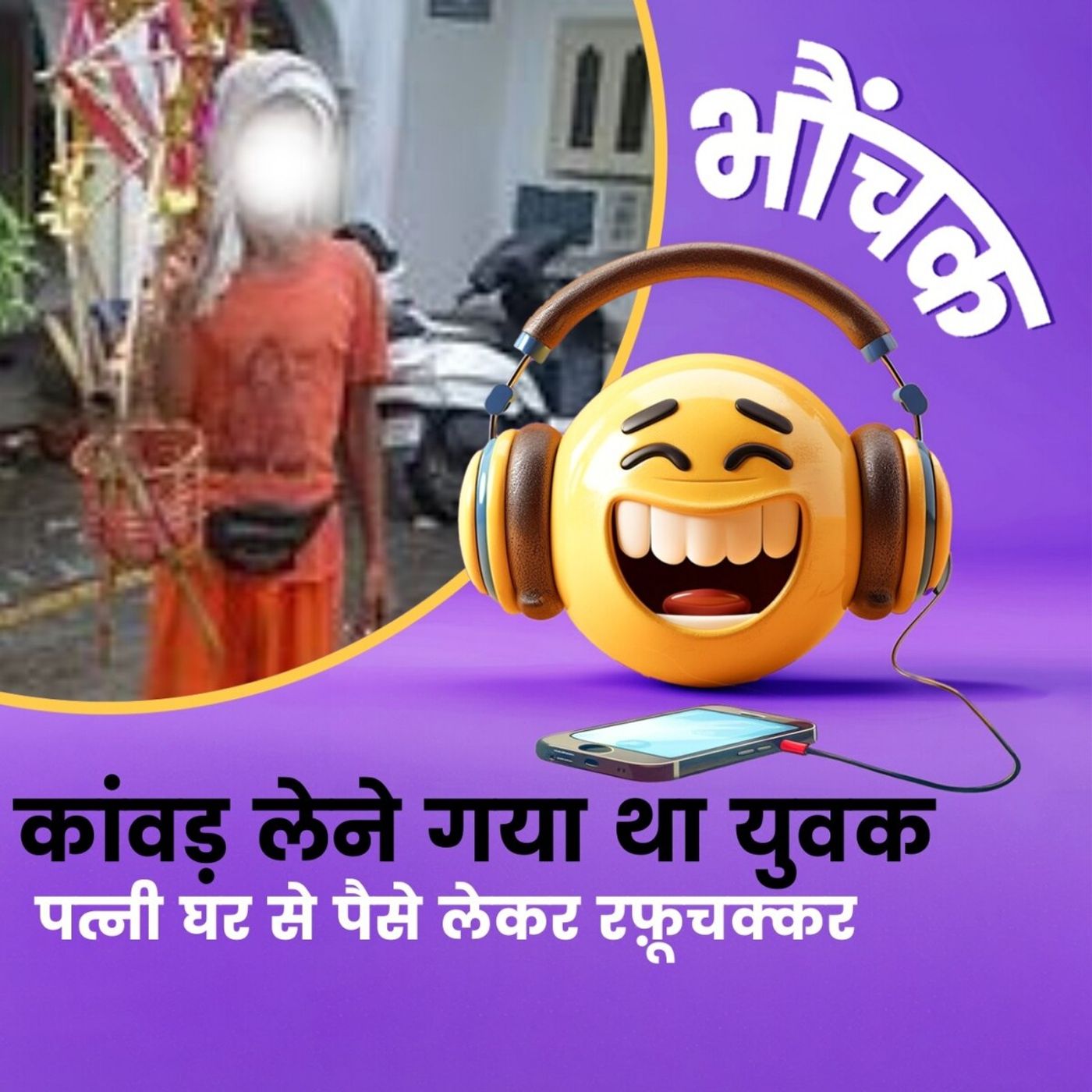 कांवड़ लेने गया था पति, पत्नी चंदे के पैसों के साथ प्रेमी संग फ़रार हो गयी | भौंचक