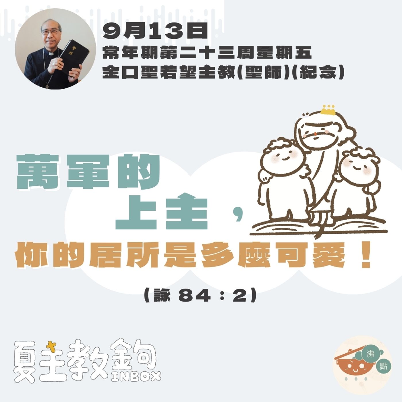 9月13日常年期第二十三周星期五【萬軍的上主，你的居所是多麼可愛！】（ 詠 84：2） episode artwork
