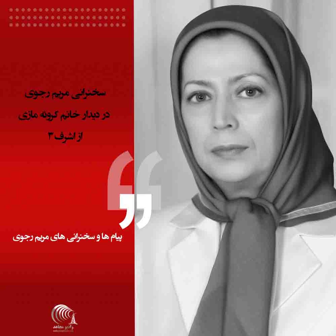 سخنرانی مریم رجوی در دیدار خانم کروئه مازی از اشرف۳
