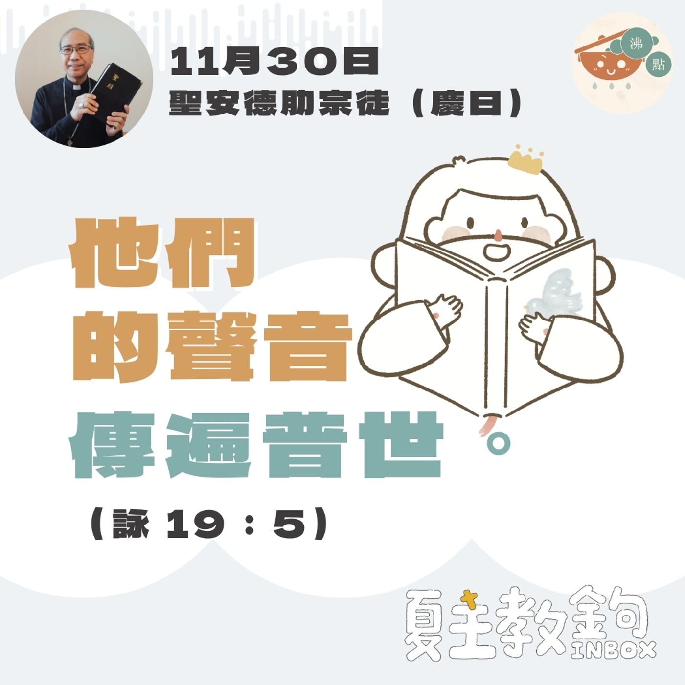 11月30日聖安德肋宗徒（慶日）【他們的聲音傳遍普世。】（詠 19：5） episode artwork