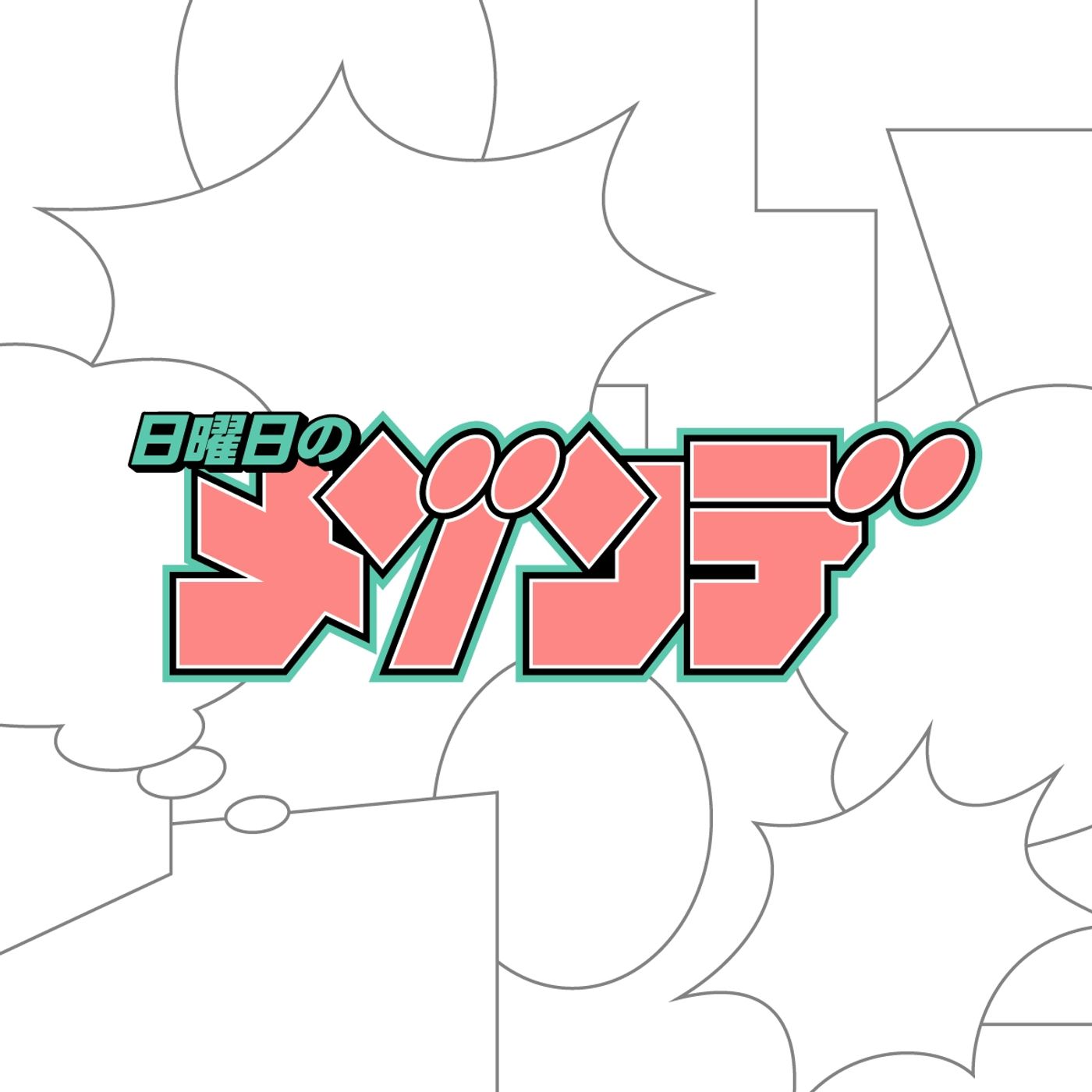 日曜日のメゾンデ、『となりの席のヤツがそういう目で見てくる』原作の新曲配信　⌘ハイノミが作詞作曲 episode artwork