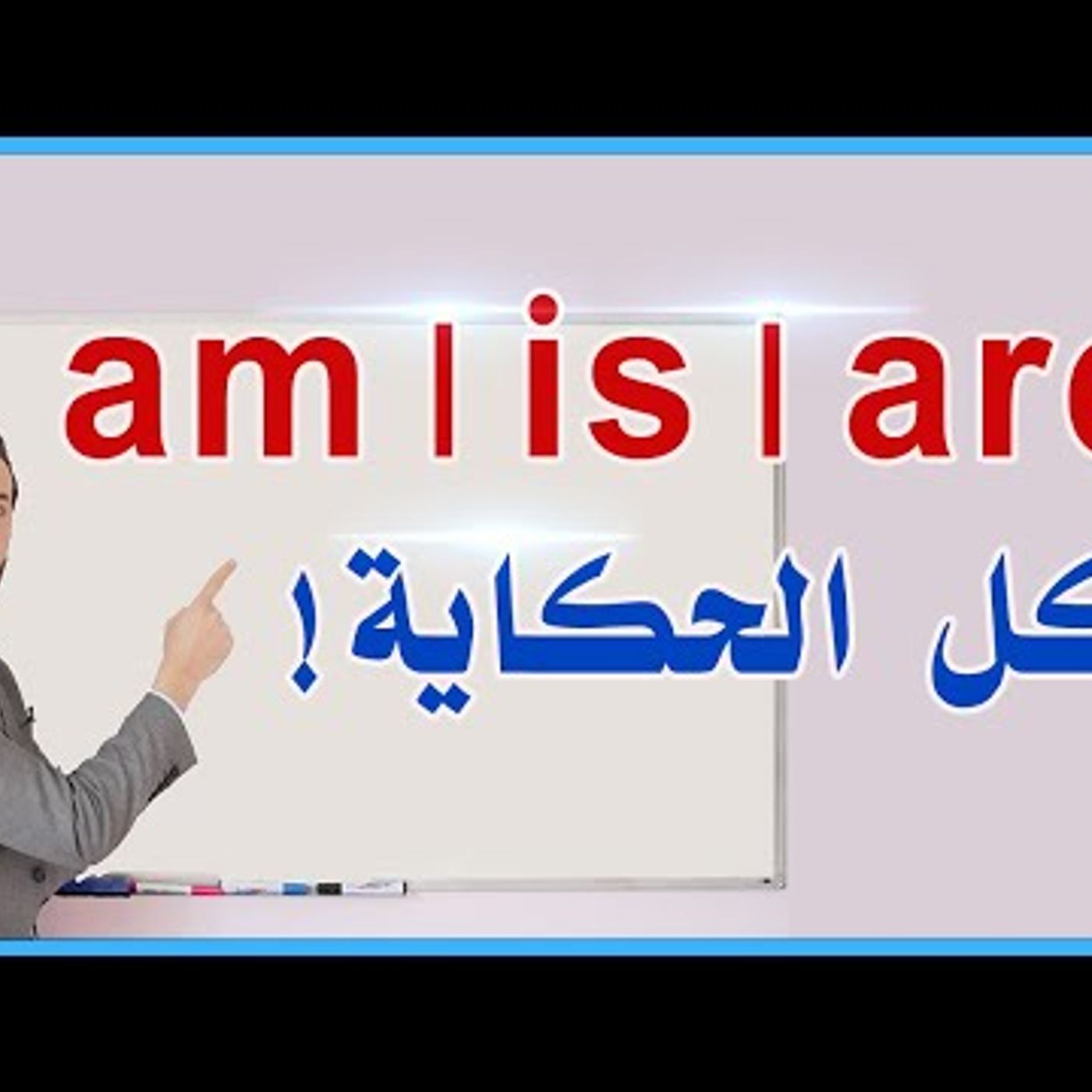 73. شرح am , is , are - استعمال am , is , are تحدى أي واحد يعرفها أكتر منك !