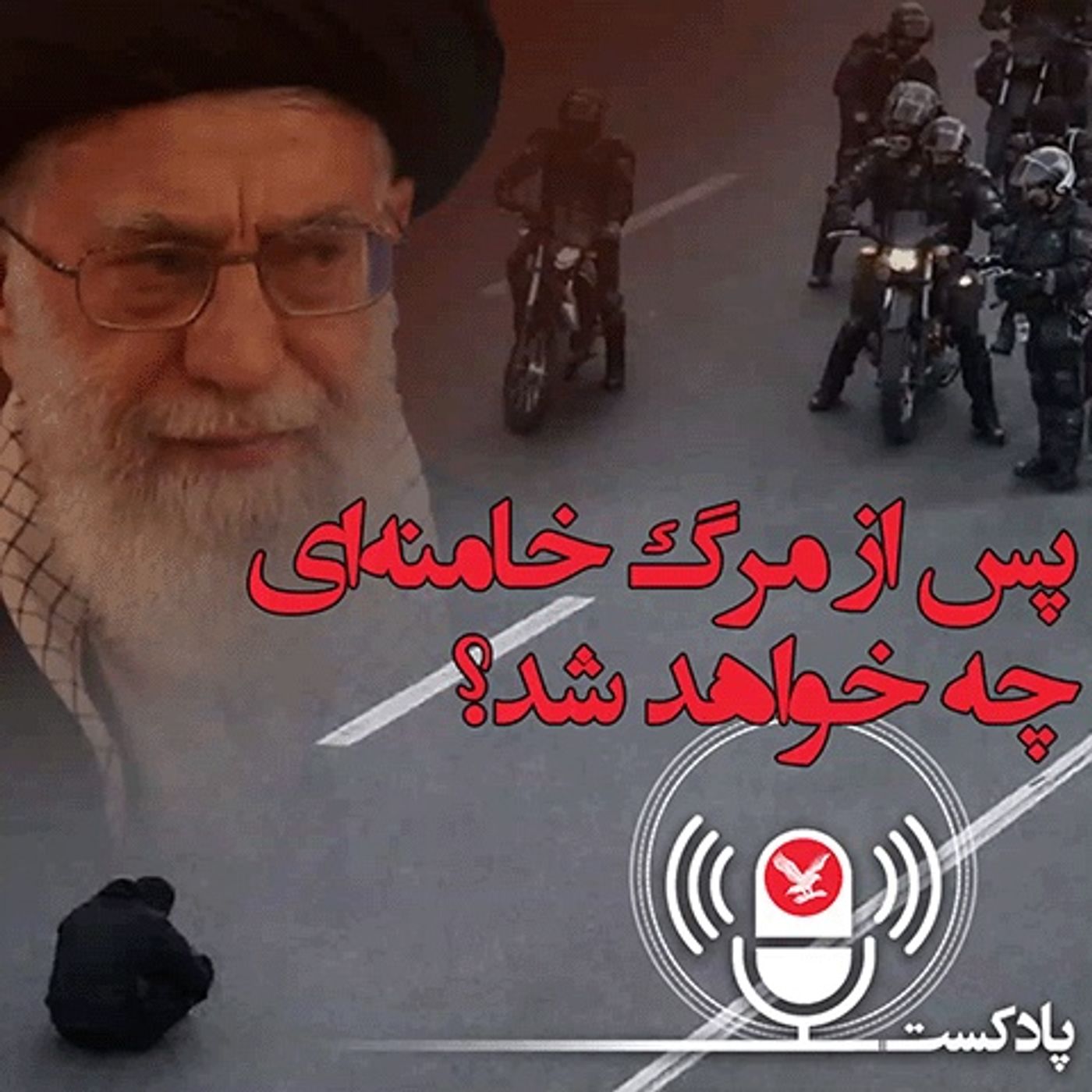 پس از مرگ خامنه‌ای چه خواهد شد؟