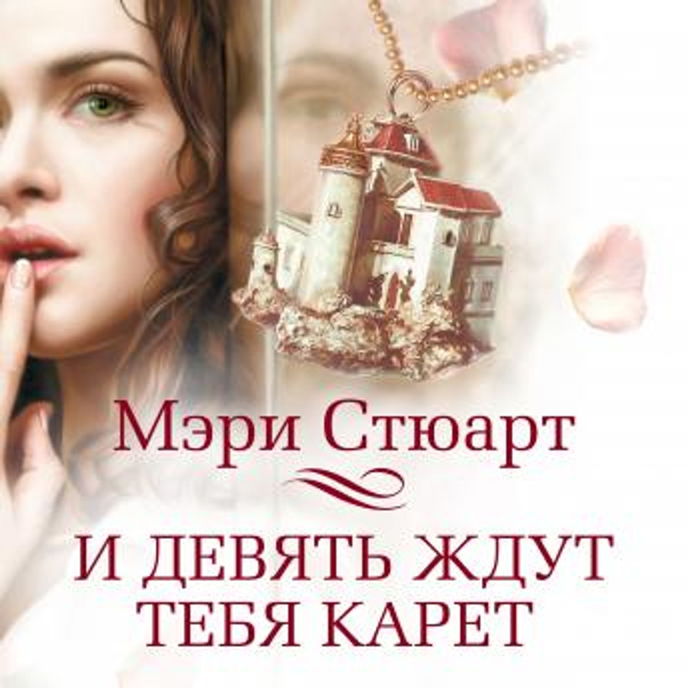 [Russian] - И девять ждут тебя карет by мэри стюарт episode artwork