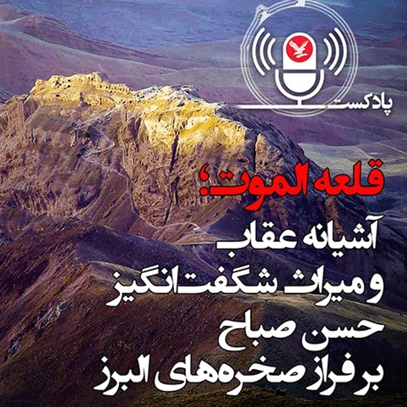 قلعه الموت؛ آشیانه عقاب و میراث حیرت‌انگیز حسن صباح بر فراز صخره‌های البرز