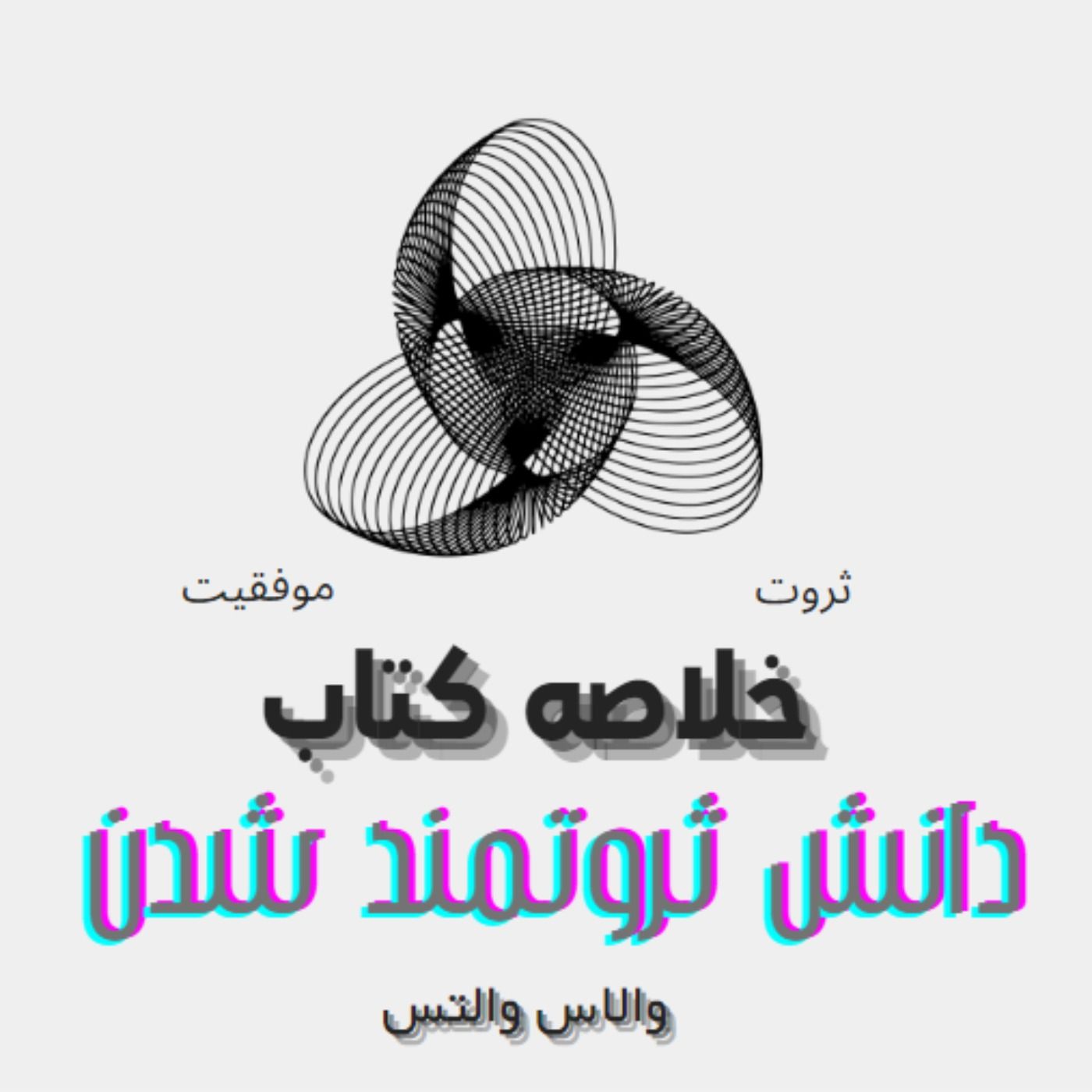 خلاصه کتاب دانش ثروتمند شدن | والاس والتس